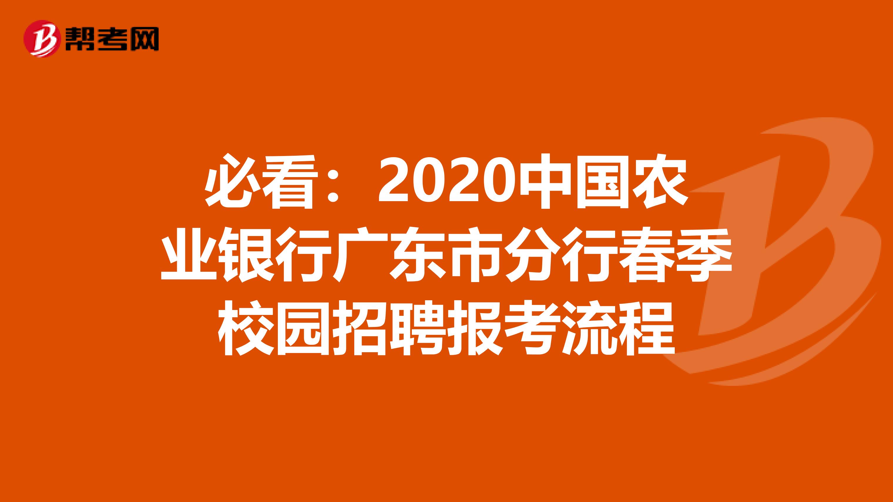 必看：2020中国农业银行广东市分行春季校园招聘报考流程