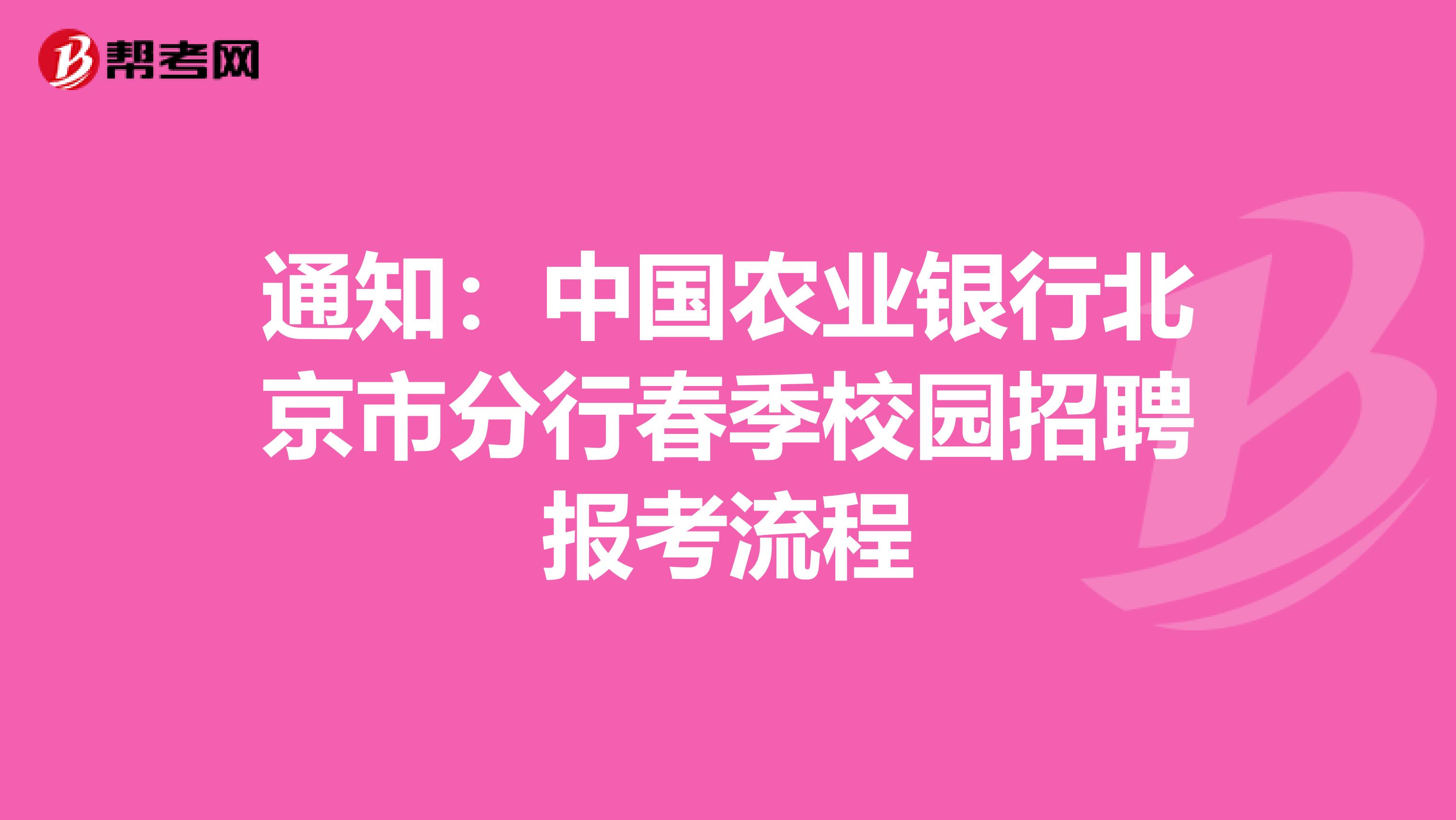 通知：中国农业银行北京市分行春季校园招聘报考流程