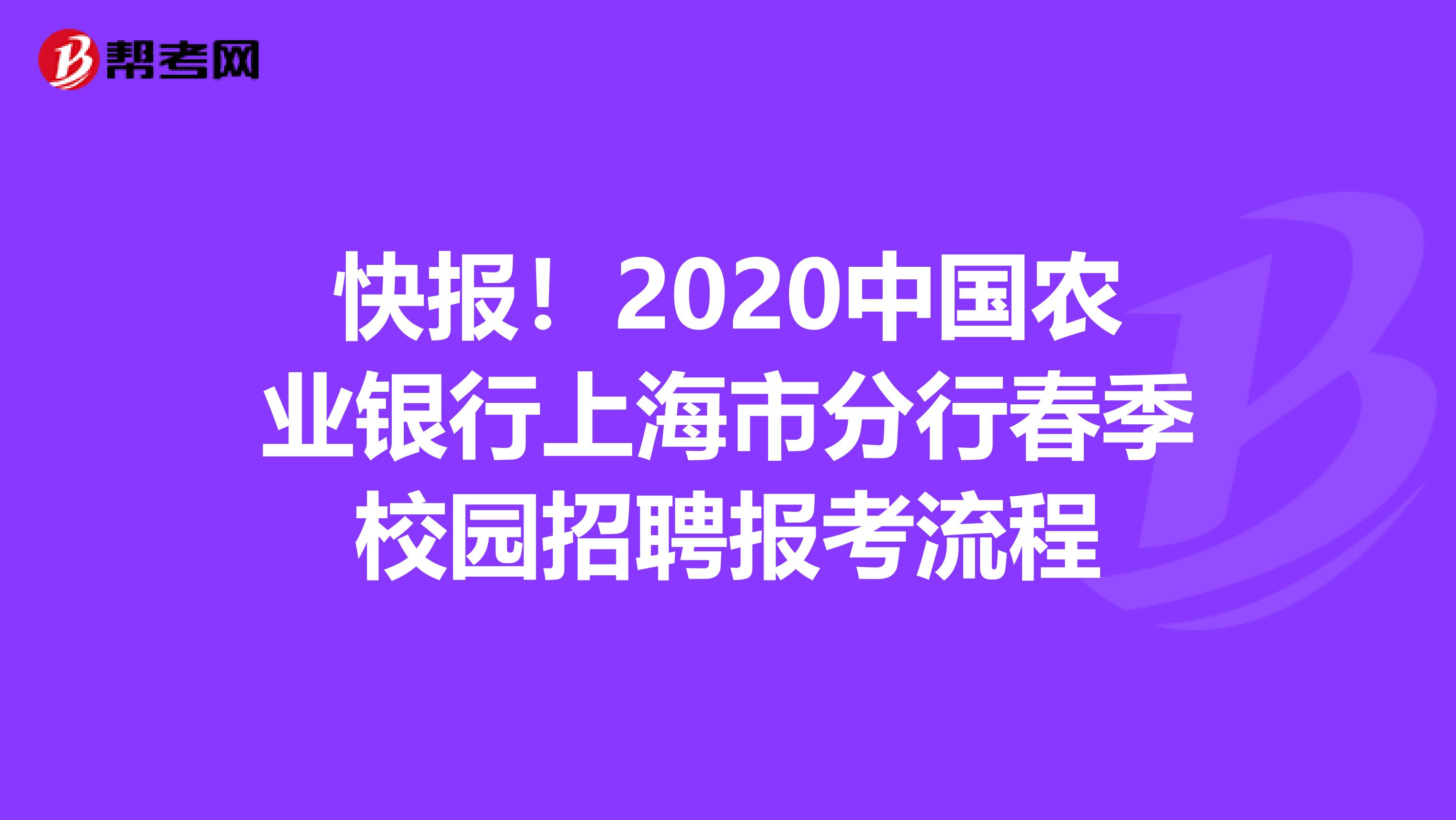 快报！2020中国农业银行上海市分行春季校园招聘报考流程