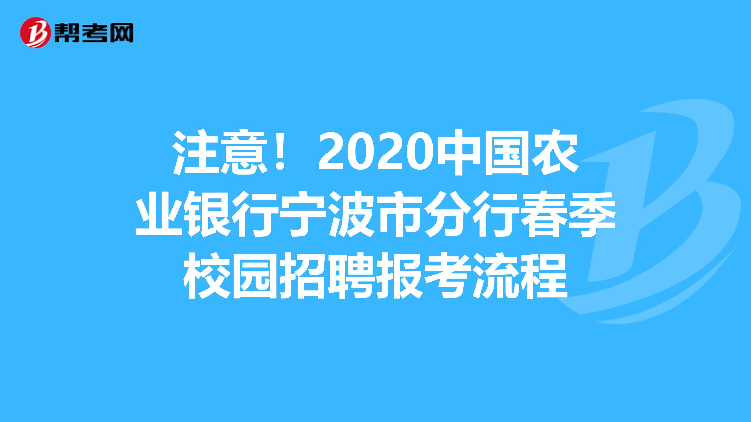 注意！2020中国农业银行宁波市分行春季校园招聘报考流程