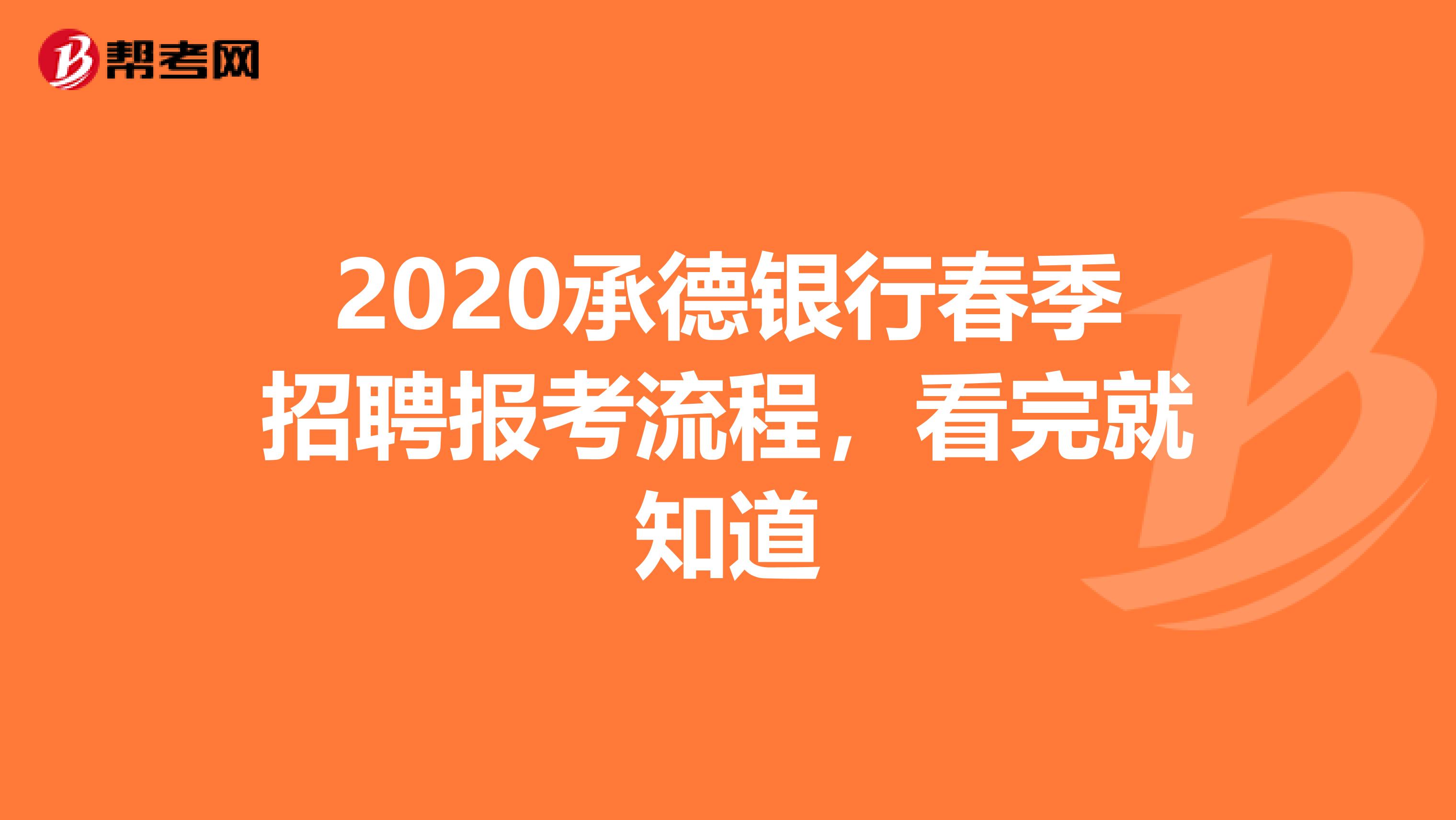 2020承德银行春季招聘报考流程，看完就知道