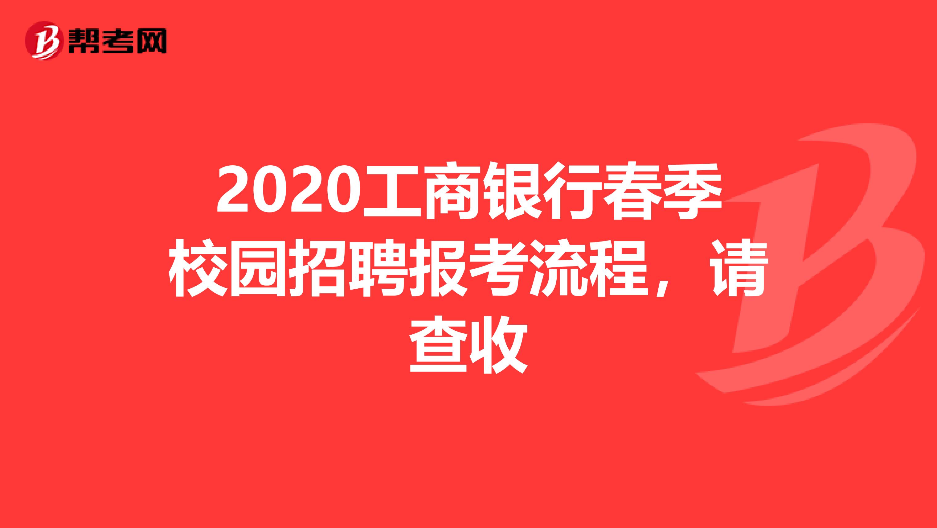 2020工商银行春季校园招聘报考流程，请查收