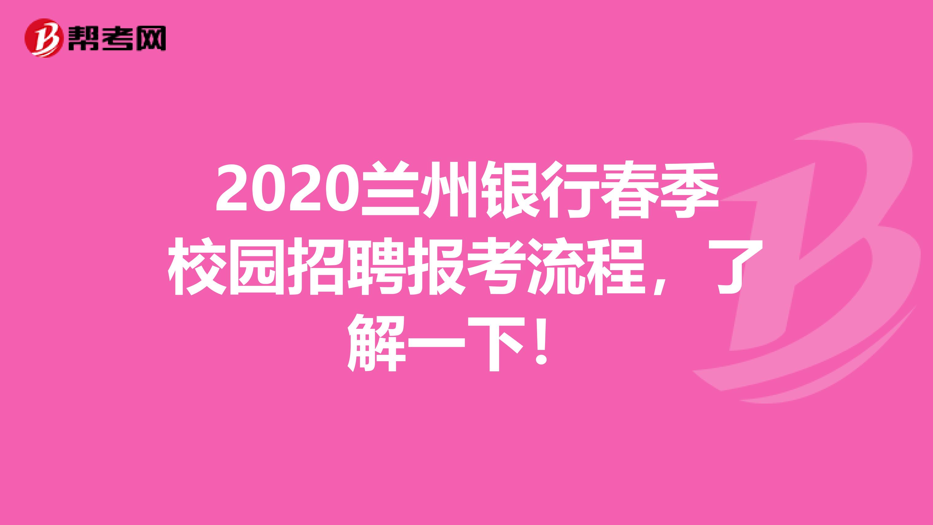 2020兰州银行春季校园招聘报考流程，了解一下！