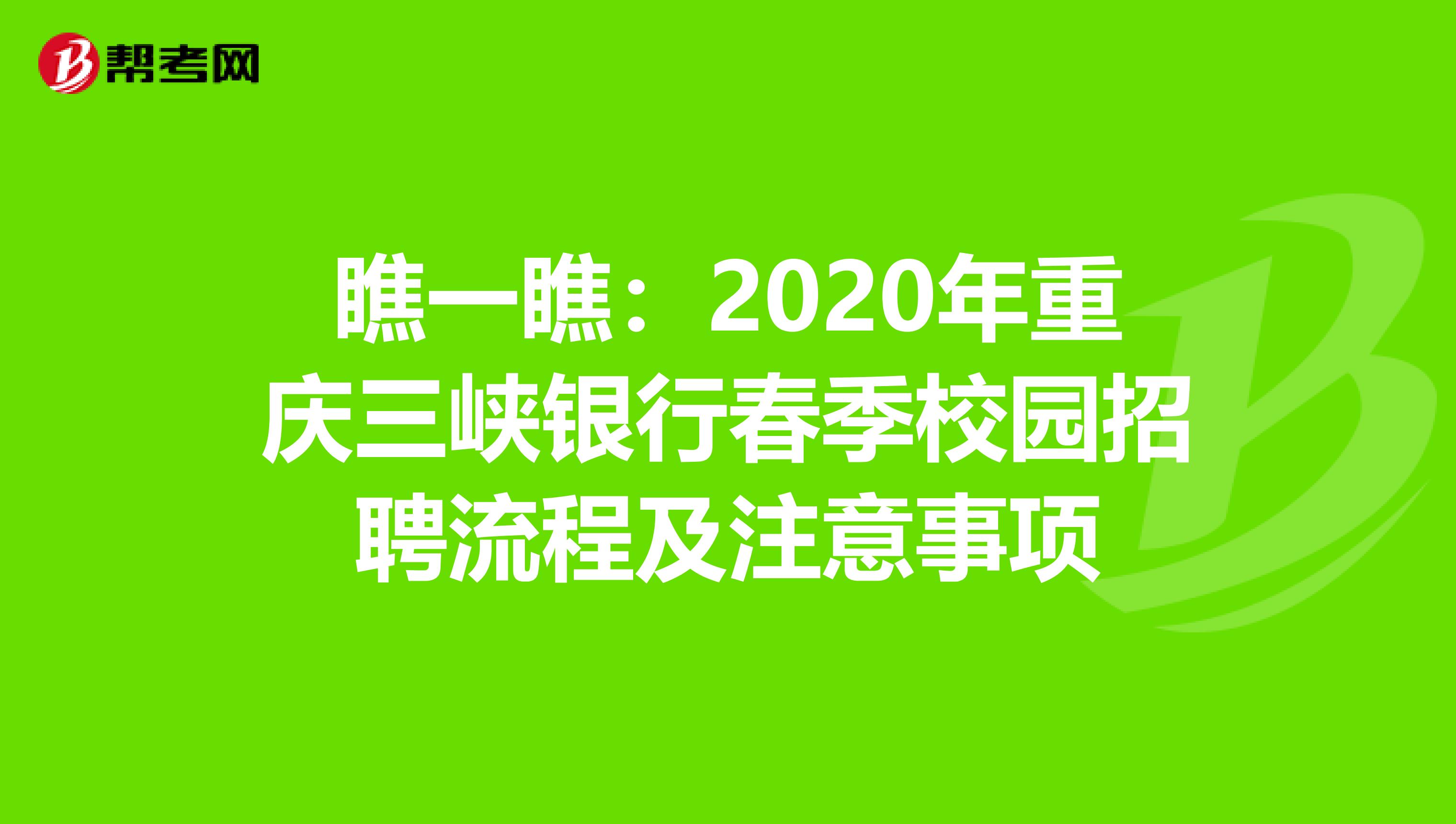 瞧一瞧：2020年重庆三峡银行春季校园招聘流程及注意事项