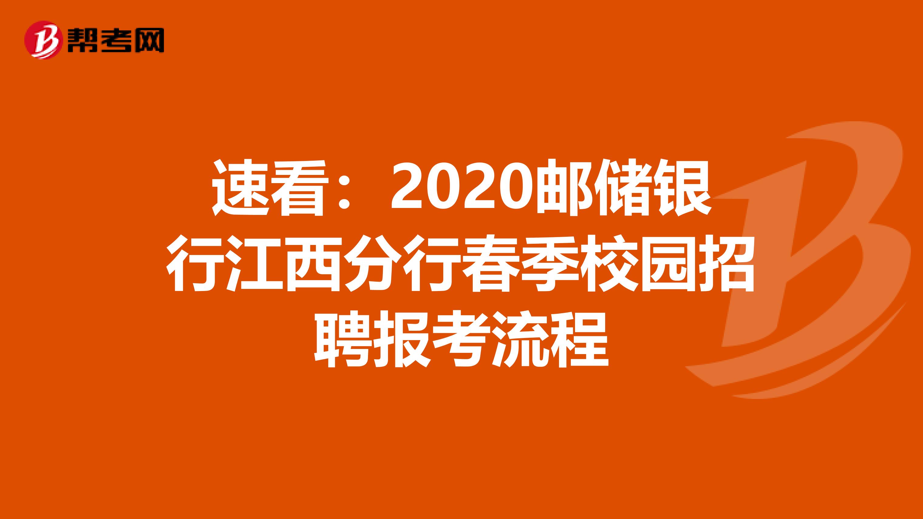 速看：2020邮储银行江西分行春季校园招聘报考流程