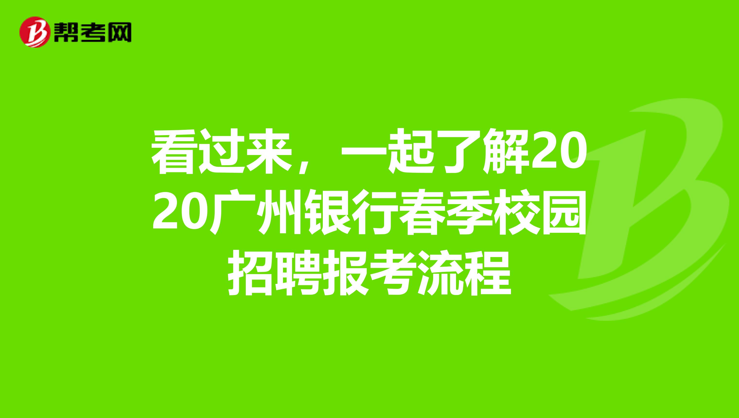 看过来，一起了解2020广州银行春季校园招聘报考流程