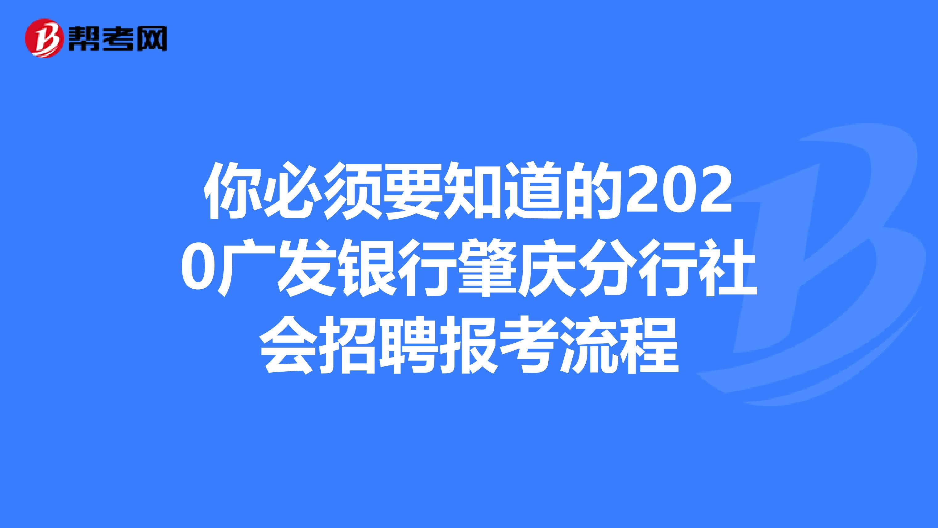 你必须要知道的2020广发银行肇庆分行社会招聘报考流程