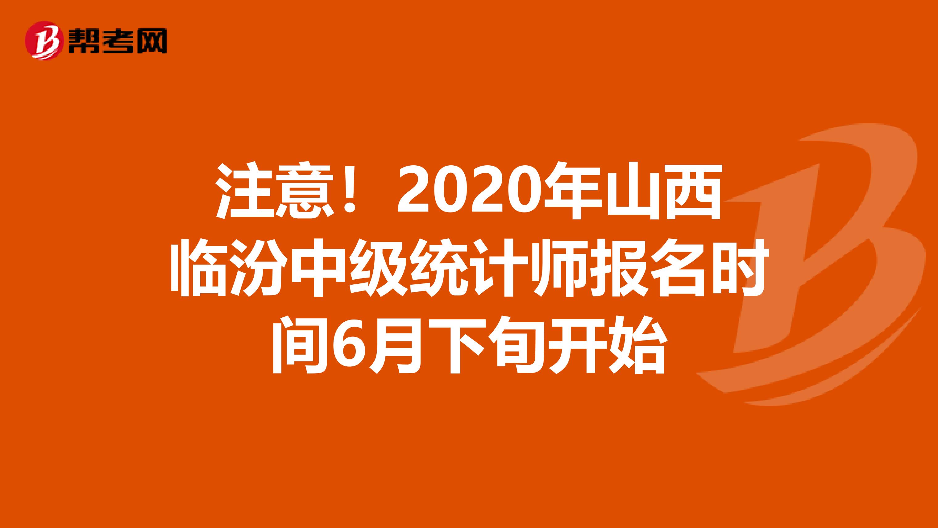 注意!2020年山西临汾中级统计师报名时间6月下旬开始