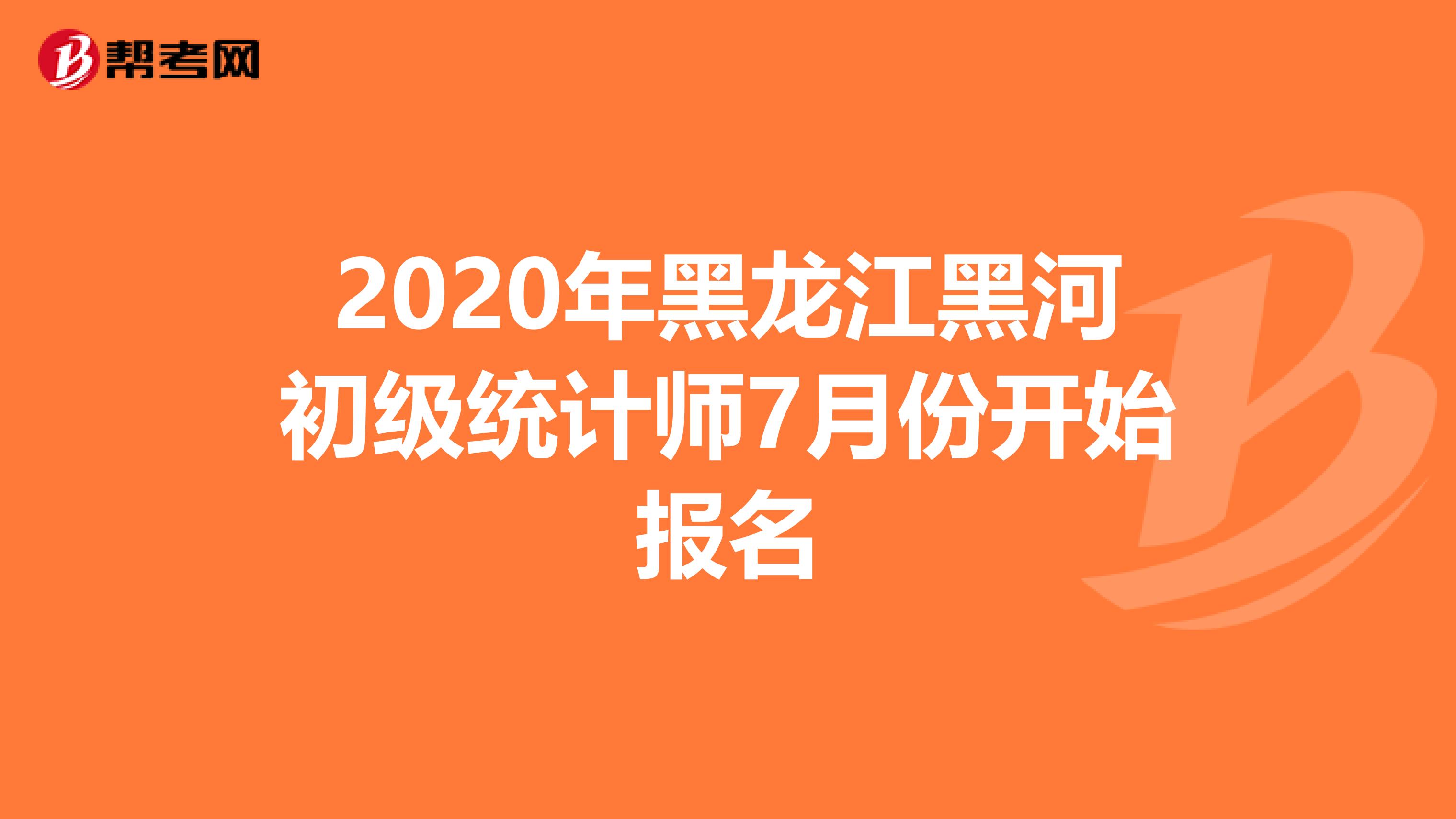 2020年黑龙江黑河初级统计师7月份开始报名