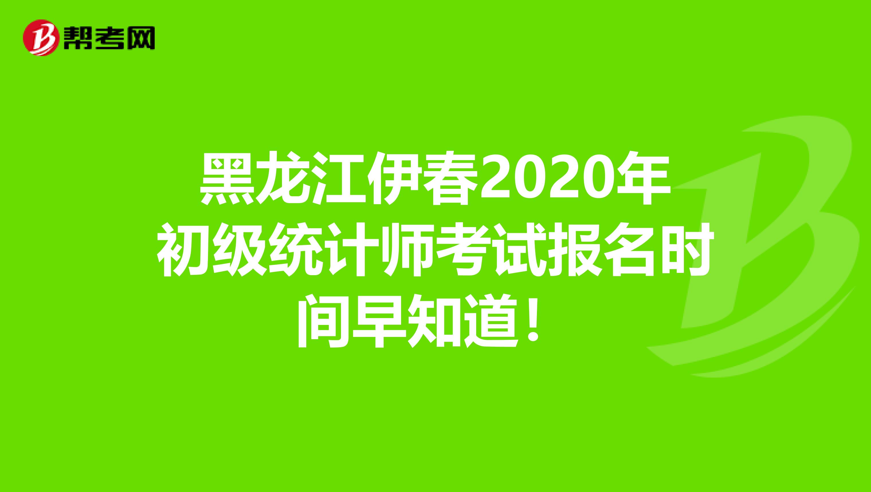 黑龙江伊春2020年初级统计师考试报名时间早知道！