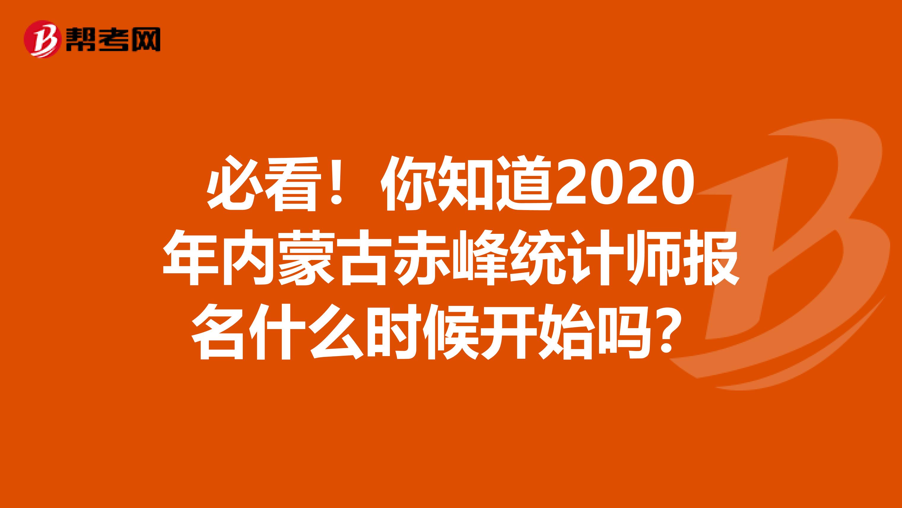必看！你知道2020年內蒙古赤峰統計師報名什么時候開始嗎？