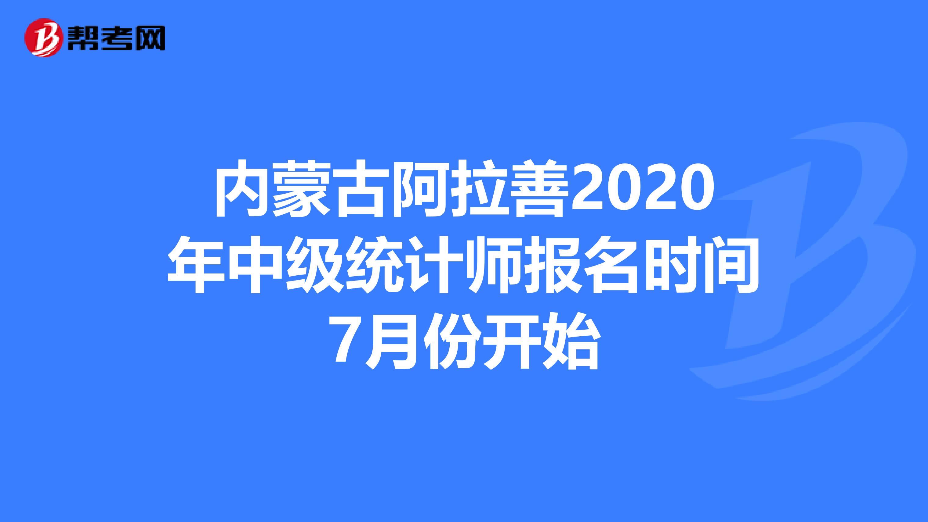 內(nèi)蒙古阿拉善2020年中級(jí)統(tǒng)計(jì)師報(bào)名時(shí)間7月份開始