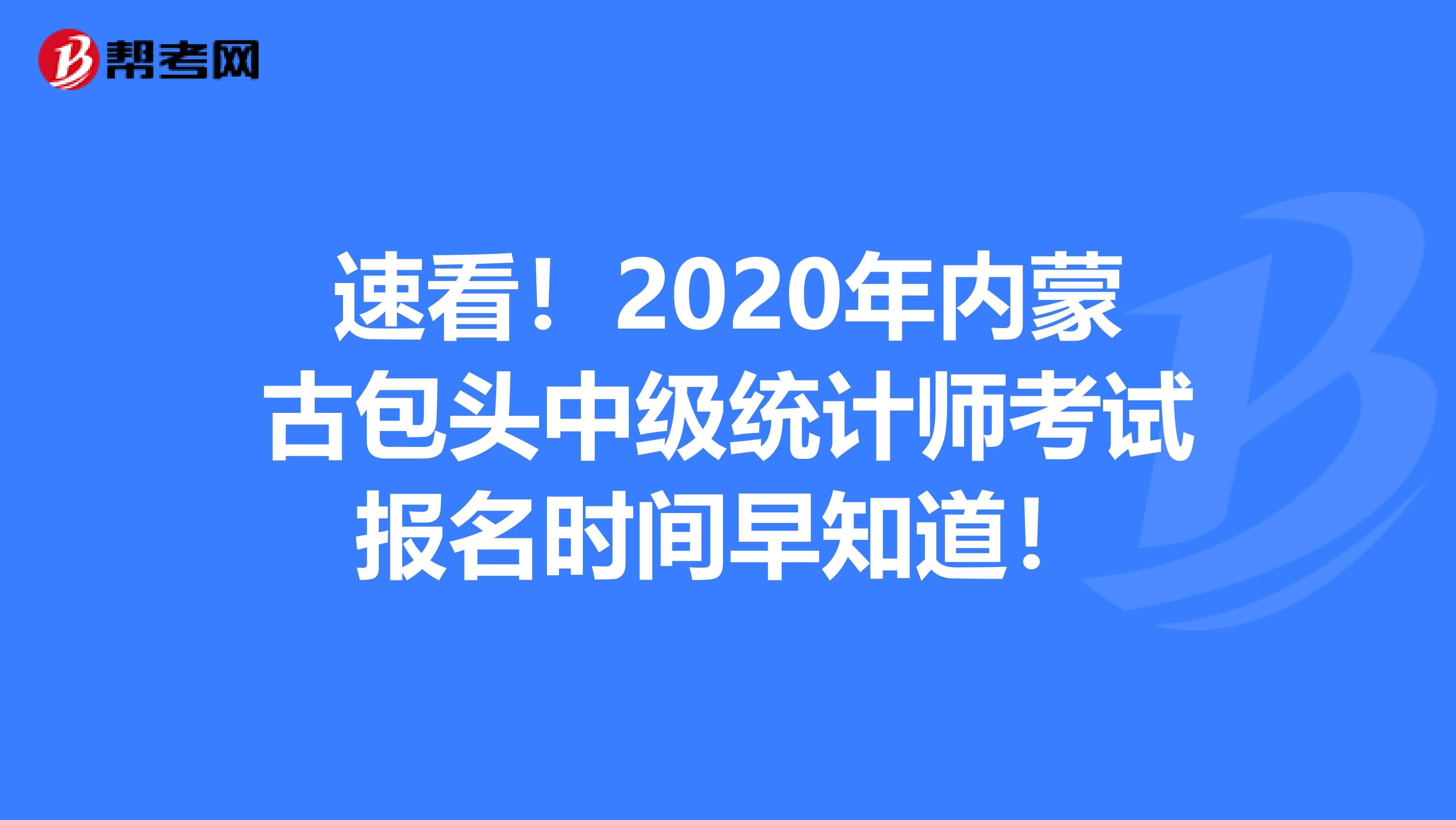 速看！2020年内蒙古包头中级统计师考试报名时间早知道！