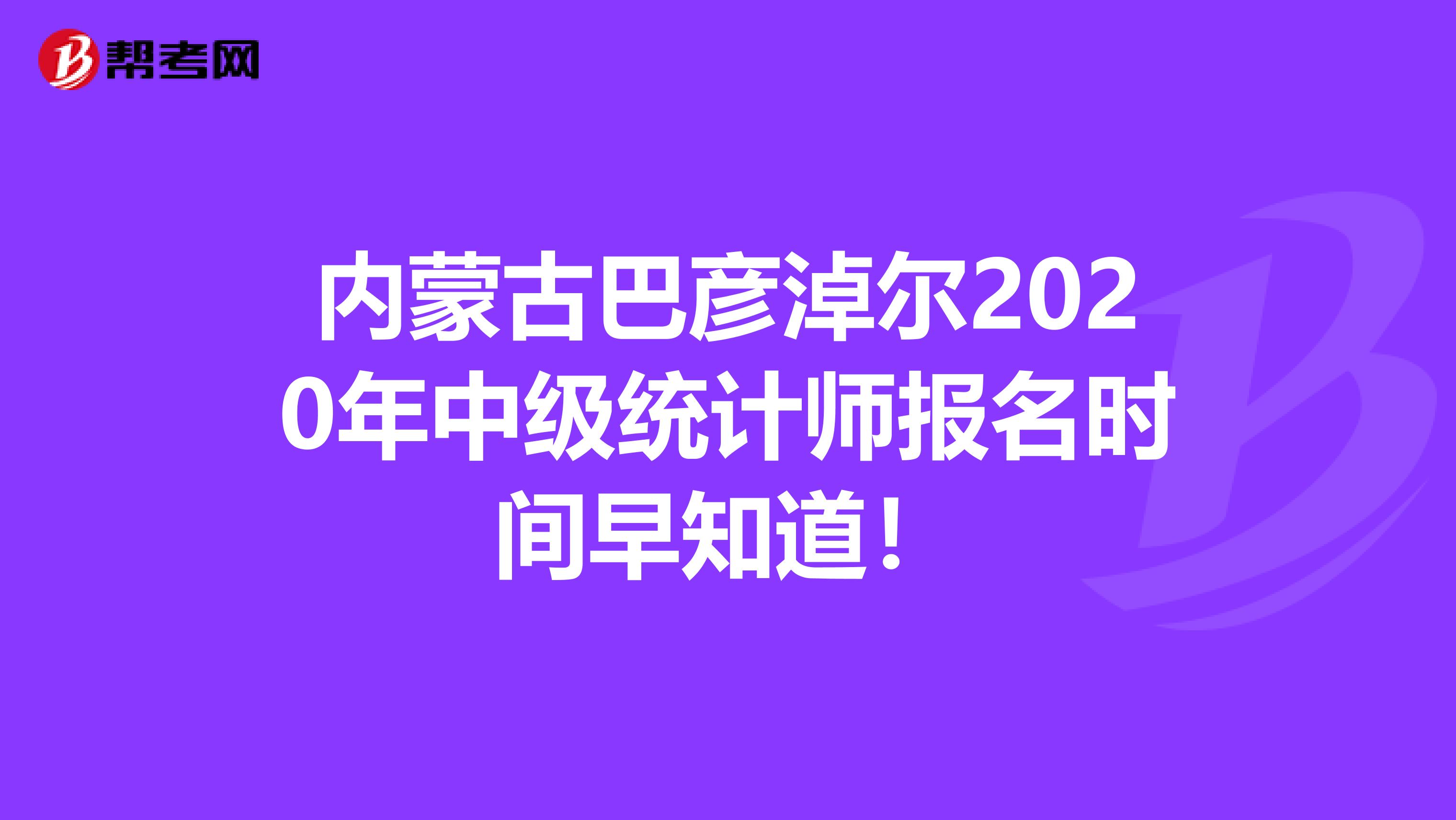 內蒙古巴彥淖爾2020年中級統計師報名時間早知道！