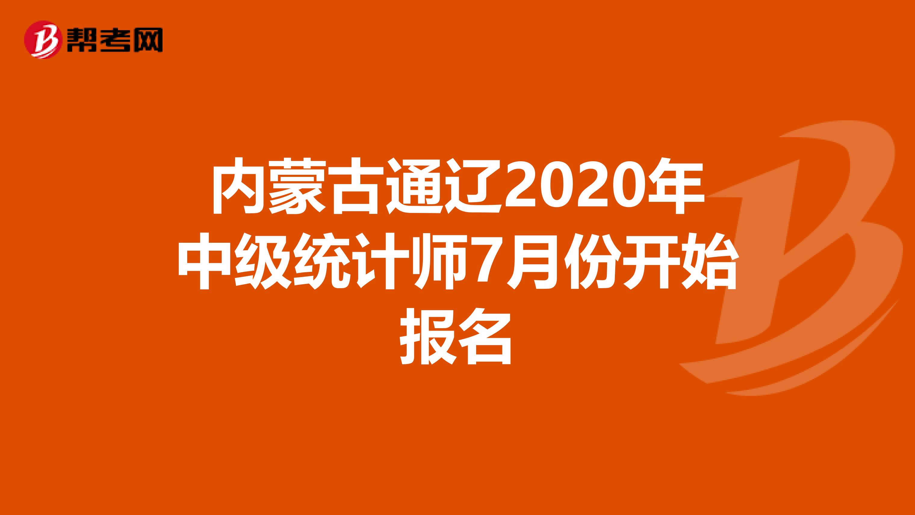 内蒙古通辽2020年中级统计师7月份开始报名