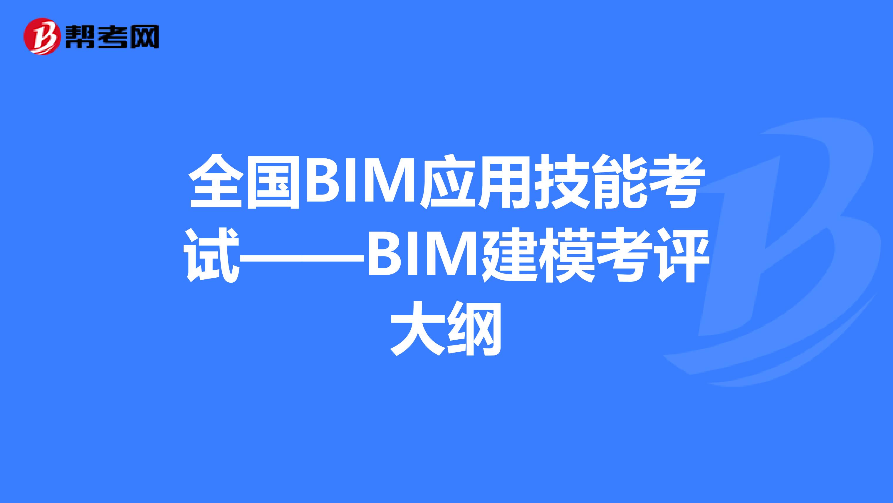 全国BIM应用技能考试——BIM建模考评大纲