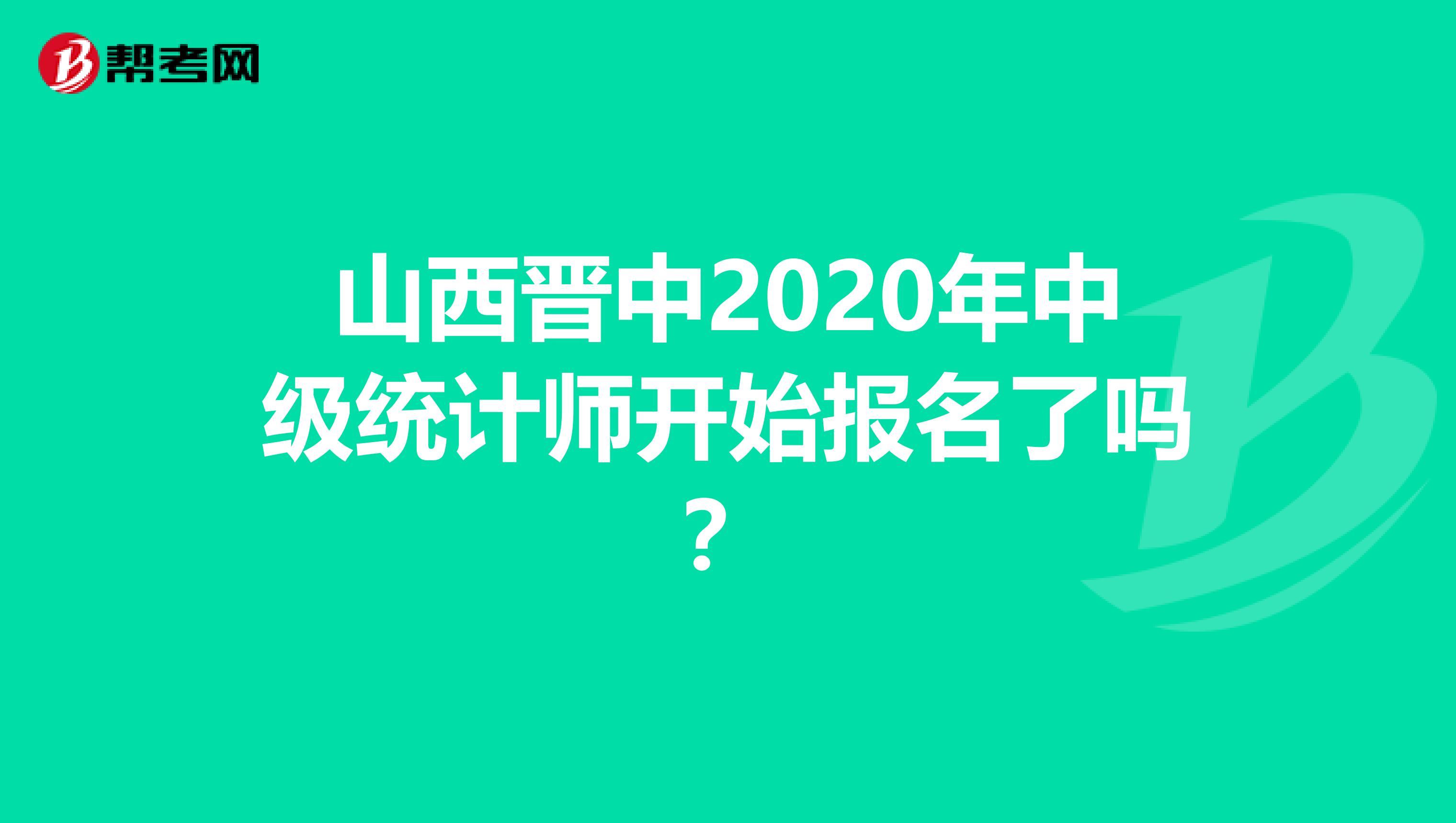 山西晋中2020年中级统计师开始报名了吗？