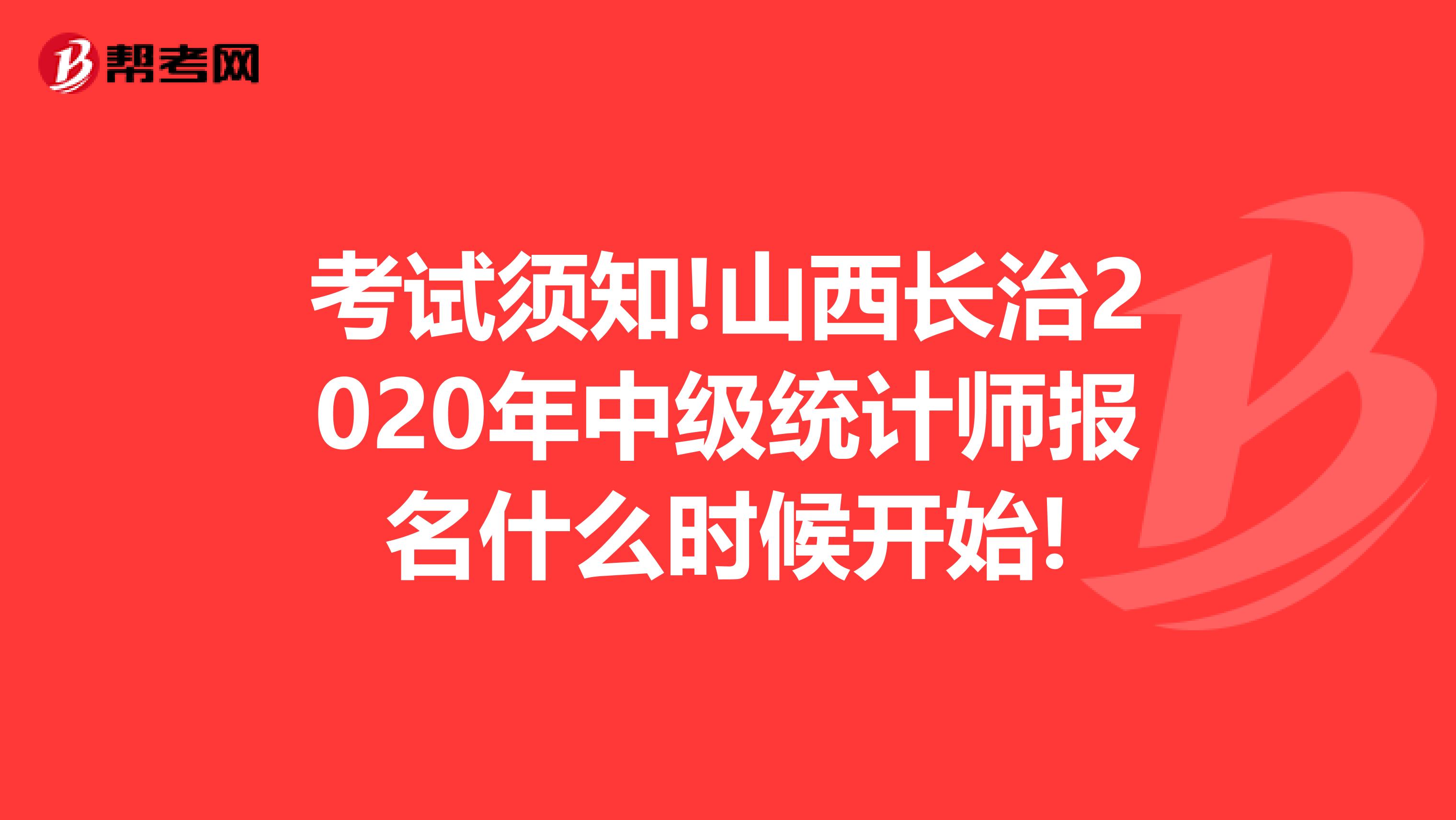 考试须知!山西长治2020年中级统计师报名什么时候开始!