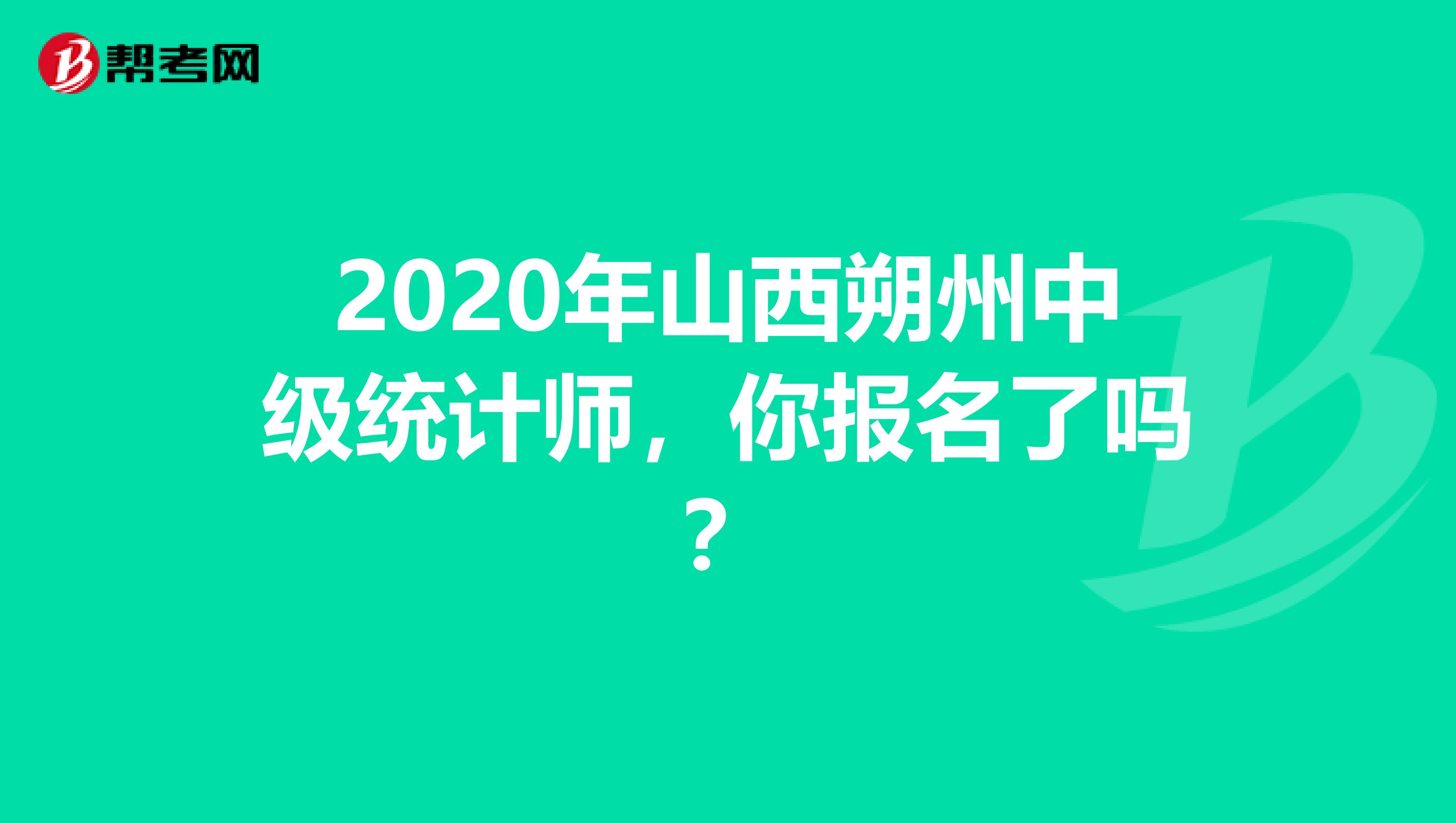 2020年山西朔州中级统计师，你报名了吗？