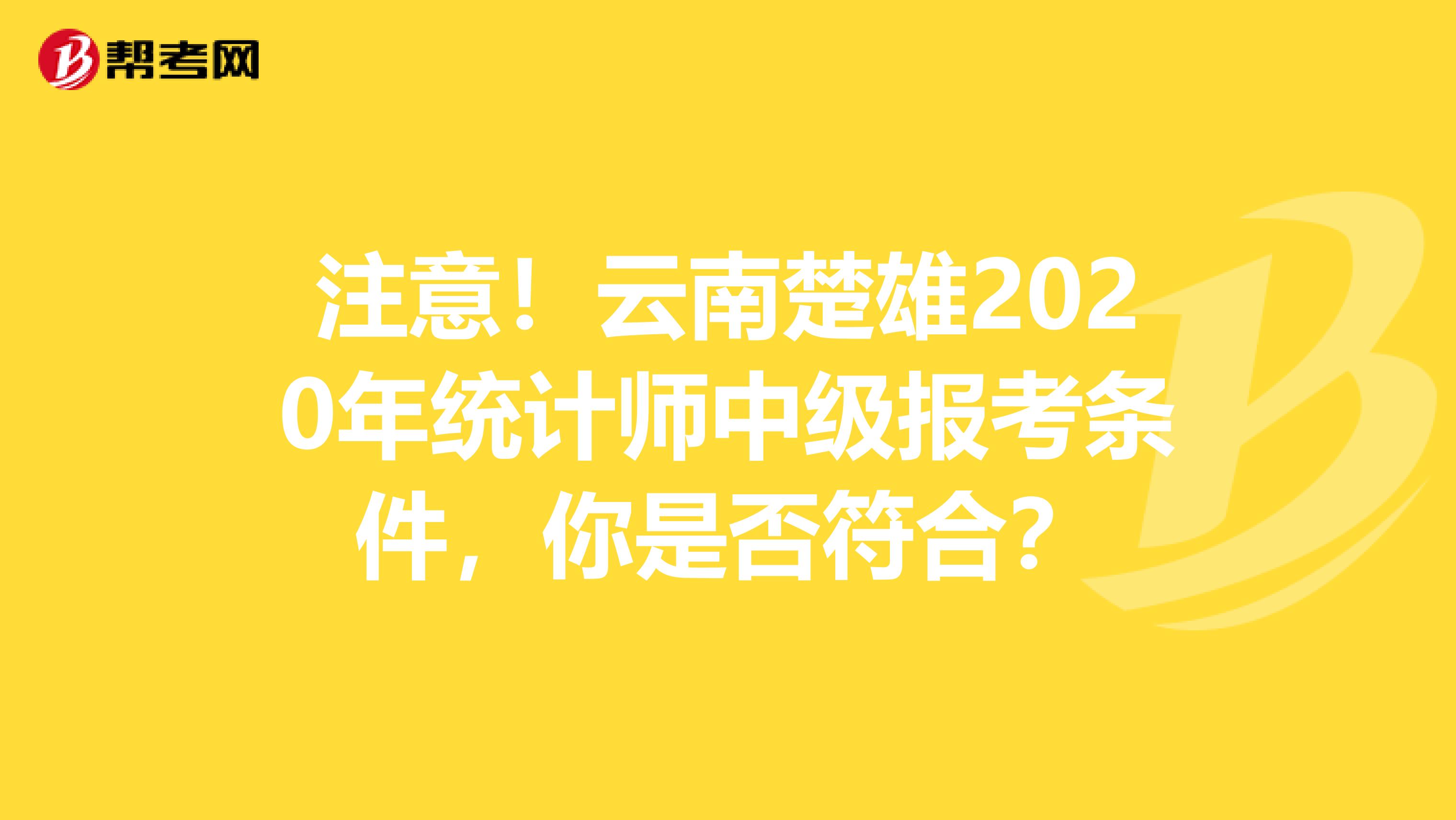 注意！云南楚雄2020年统计师中级报考条件，你是否符合？