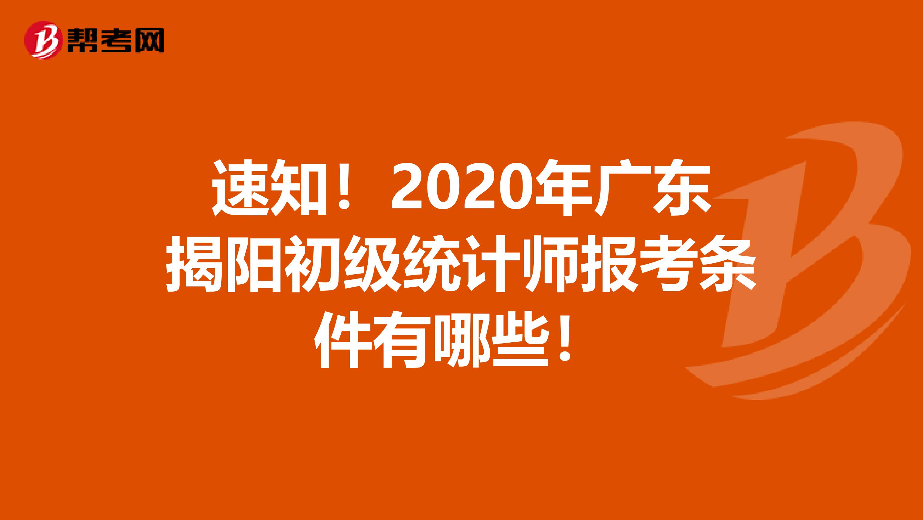 速知！2020年广东揭阳初级统计师报考条件有哪些！