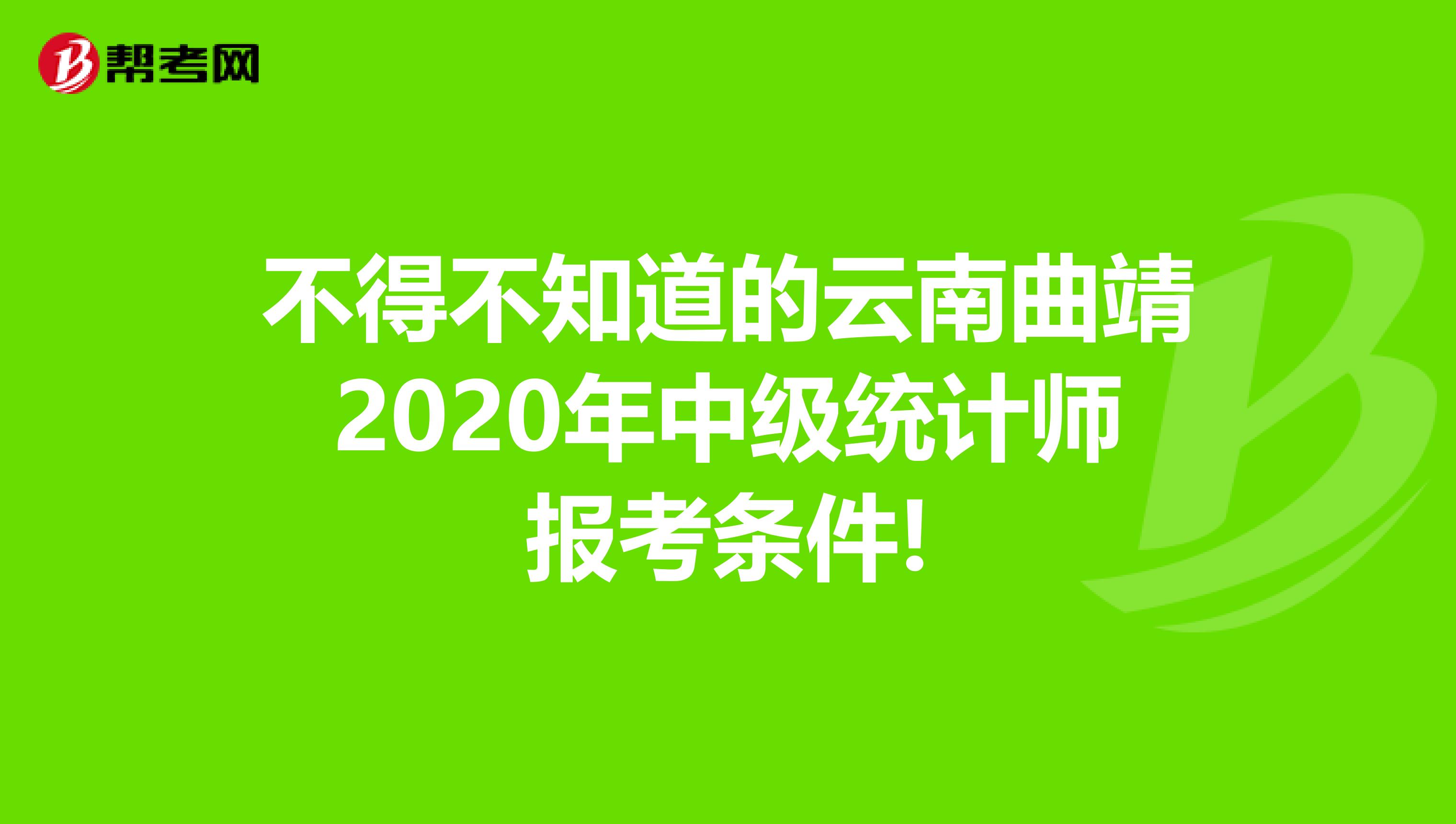 不得不知道的云南曲靖2020年中级统计师报考条件!