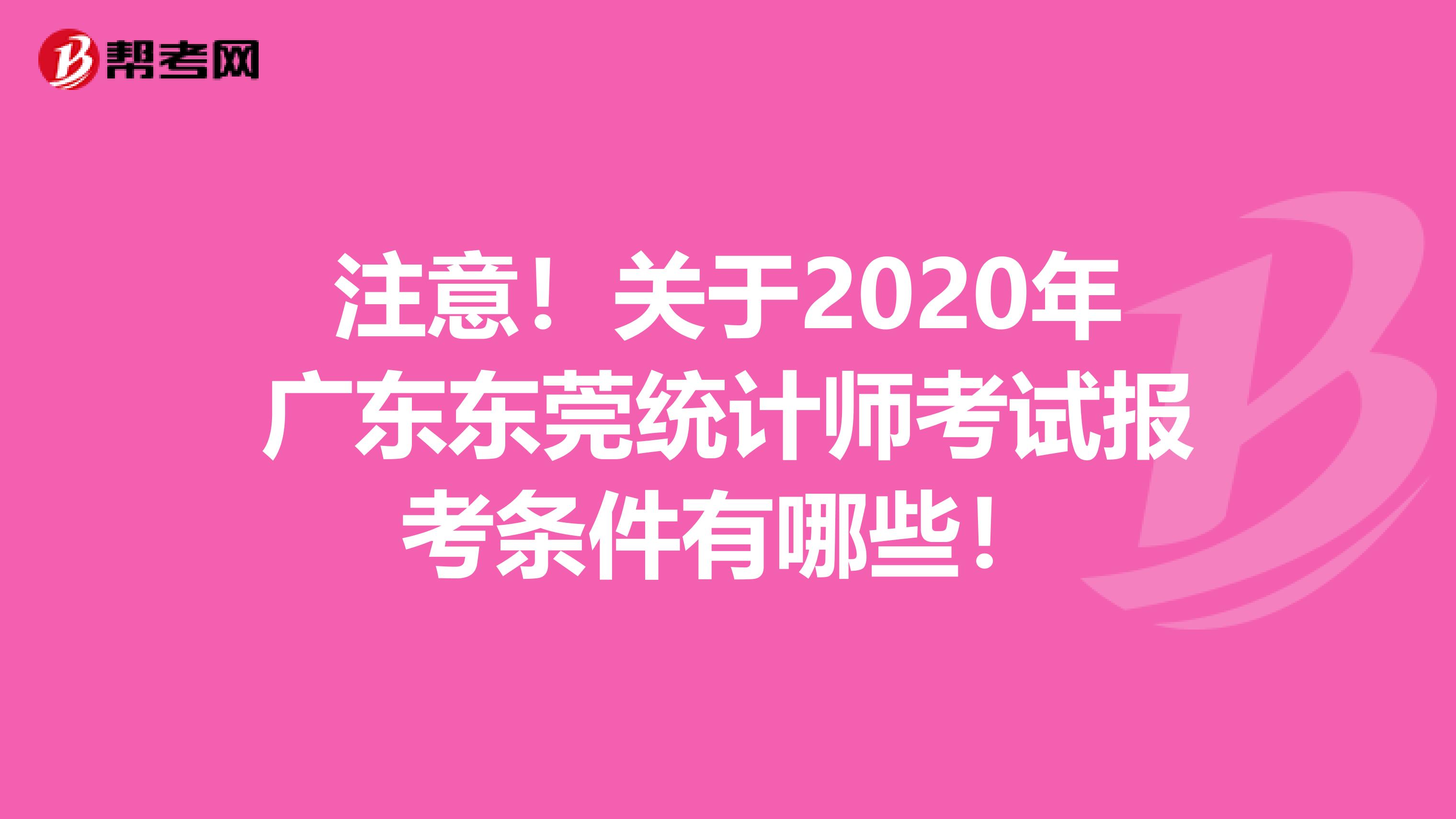 注意！关于2020年广东东莞统计师考试报考条件有哪些！