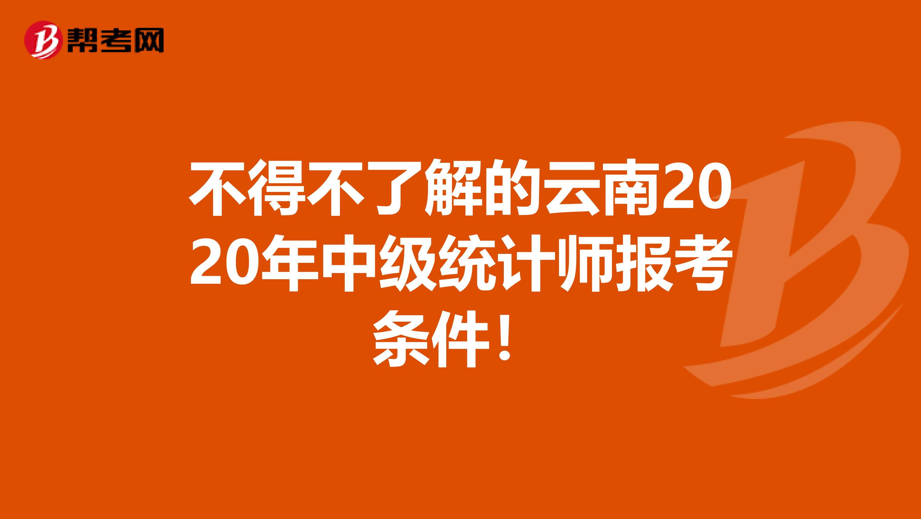 不得不了解的云南2020年中级统计师报考条件！