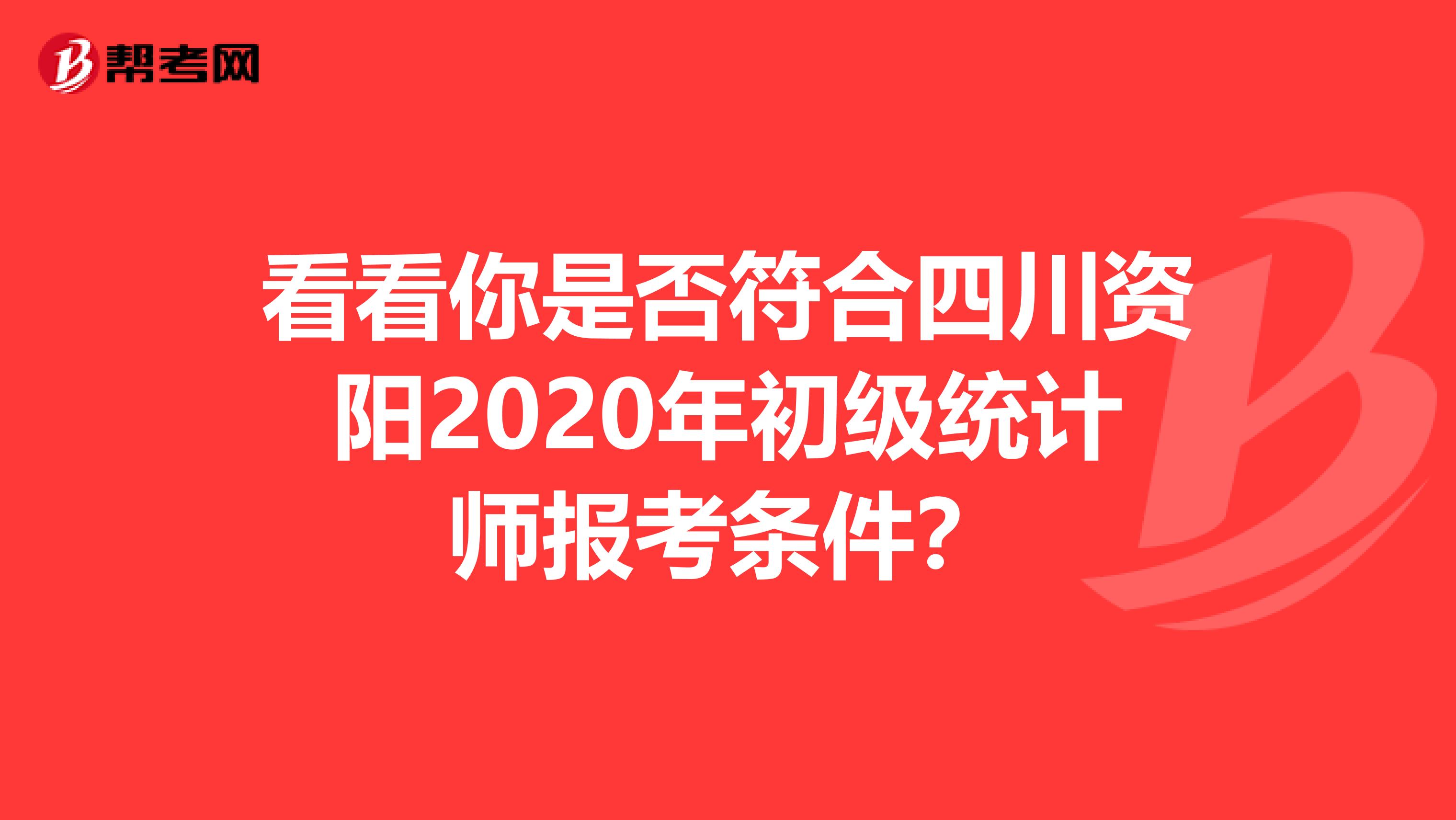 看看你是否符合四川资阳2020年初级统计师报考条件？