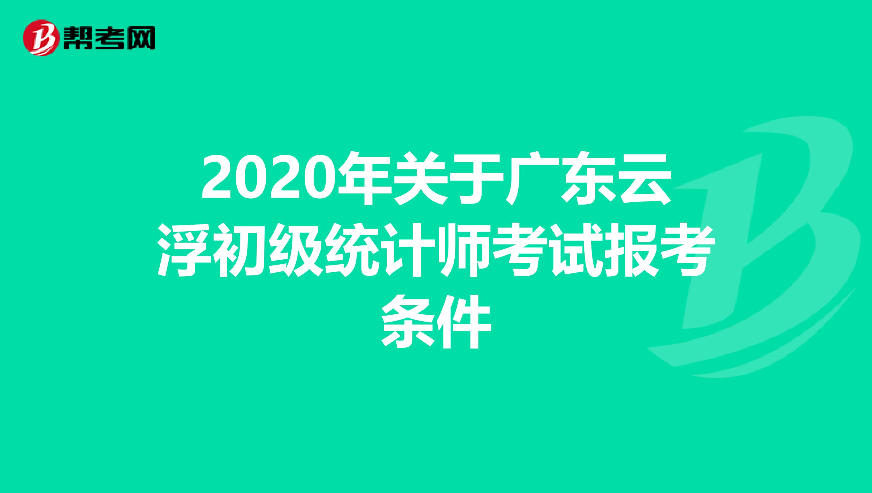 2020年关于广东云浮初级统计师考试报考条件