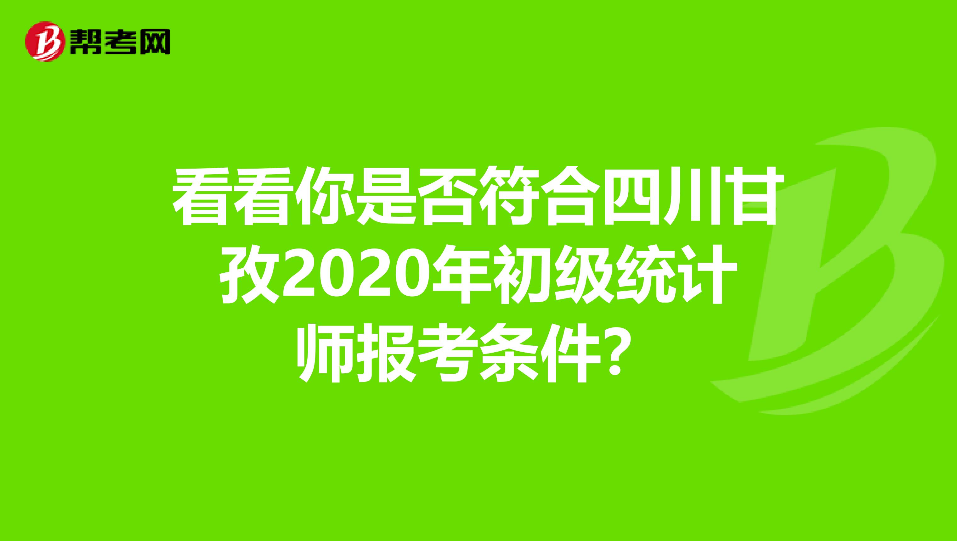 看看你是否符合四川甘孜2020年初级统计师报考条件？