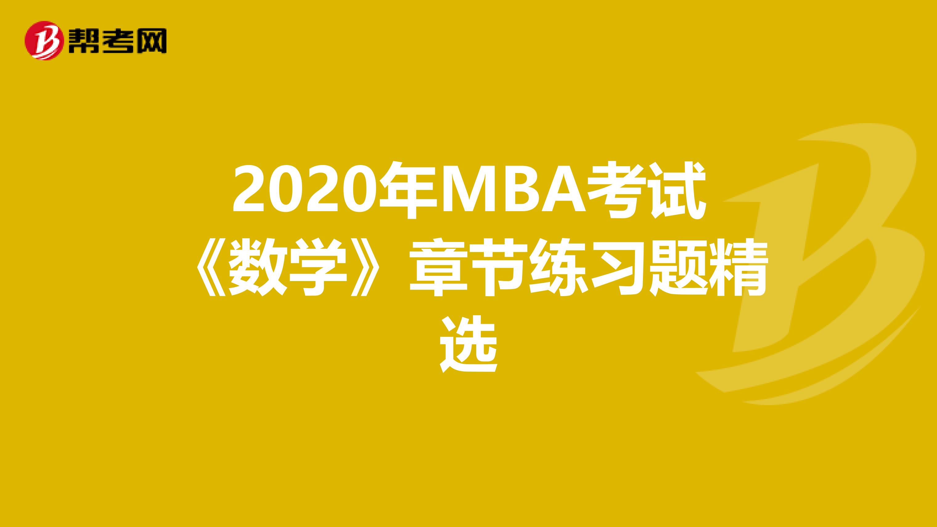 2020年MBA考试《数学》章节练习题精选