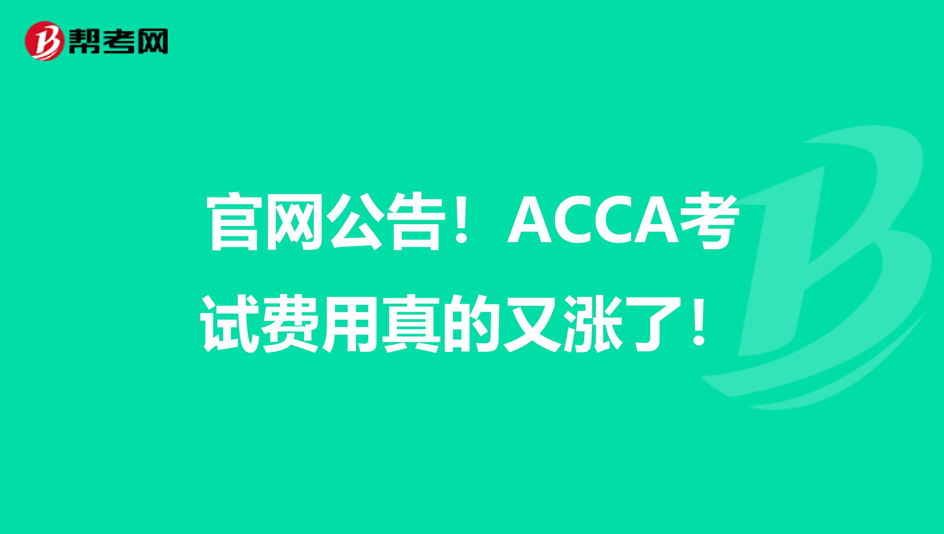 官网公告！ACCA考试费用真的又涨了！