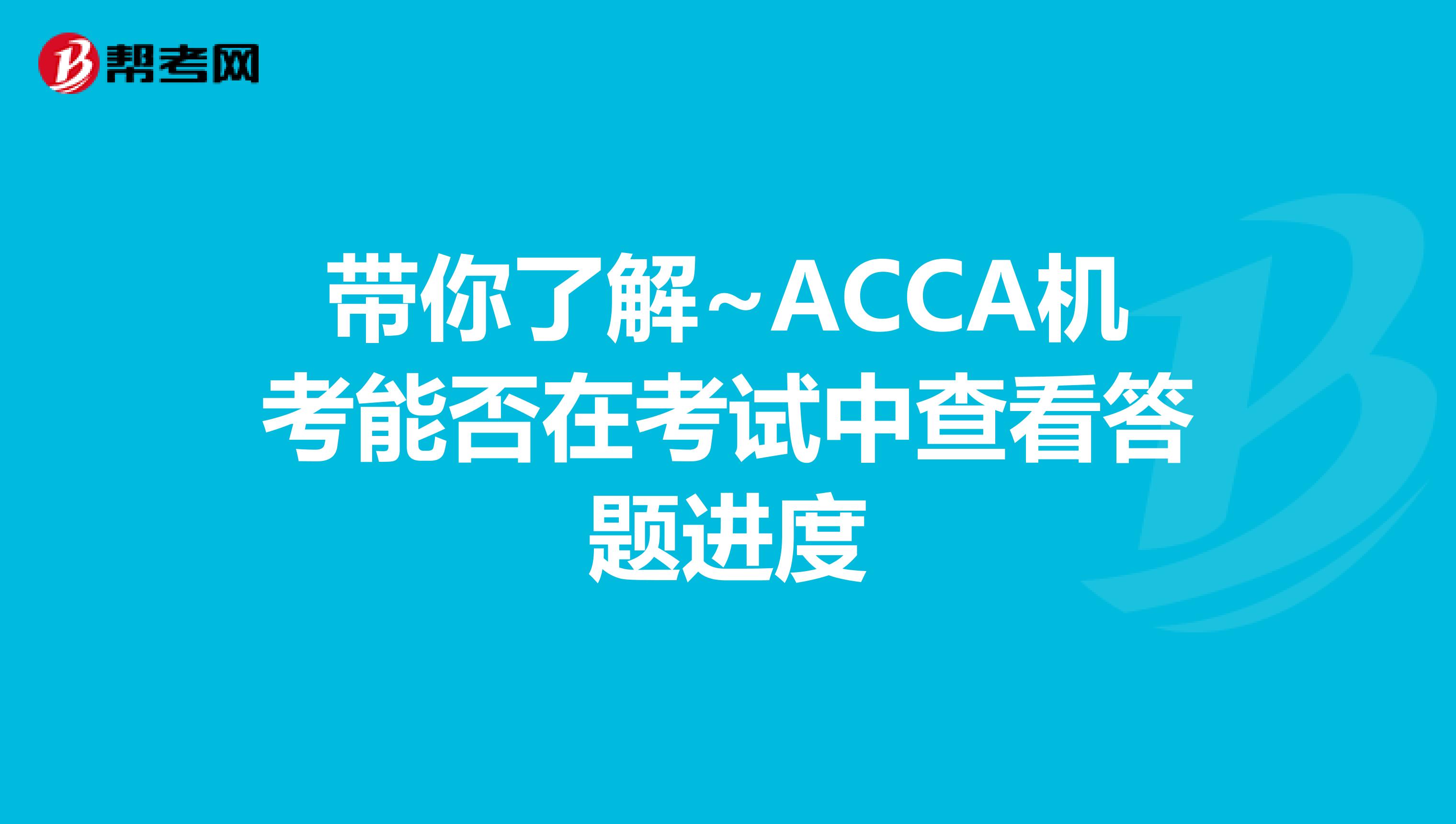 带你了解~ACCA机考能否在考试中查看答题进度