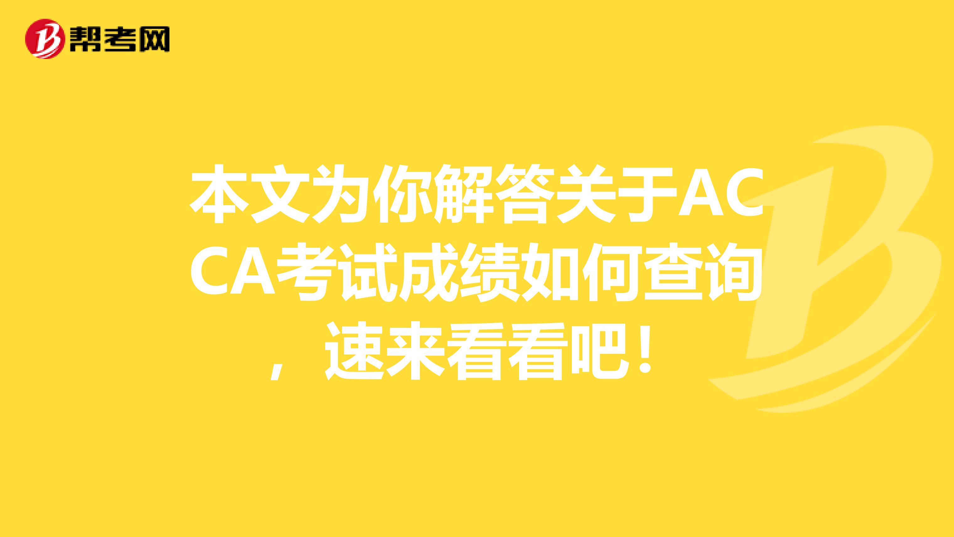 本文为你解答关于ACCA考试成绩如何查询，速来看看吧！