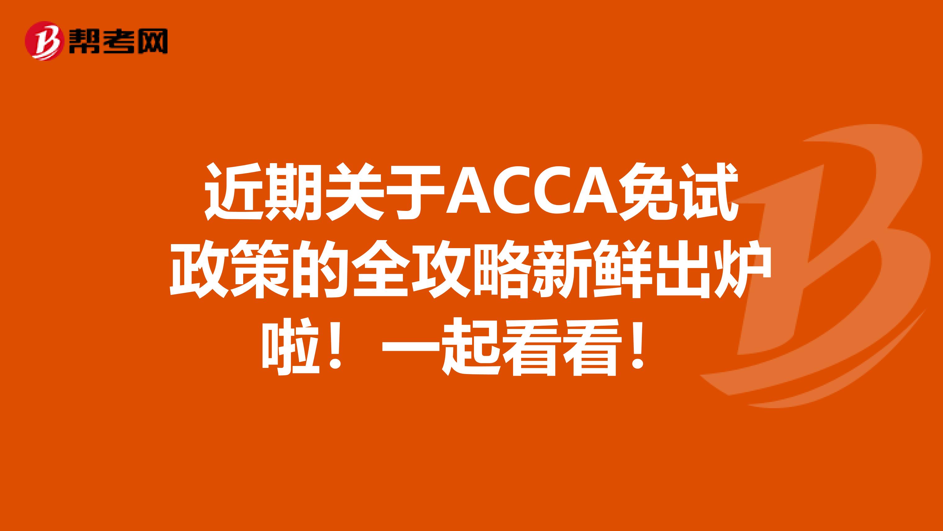 近期关于ACCA免试政策的全攻略新鲜出炉啦！一起看看！