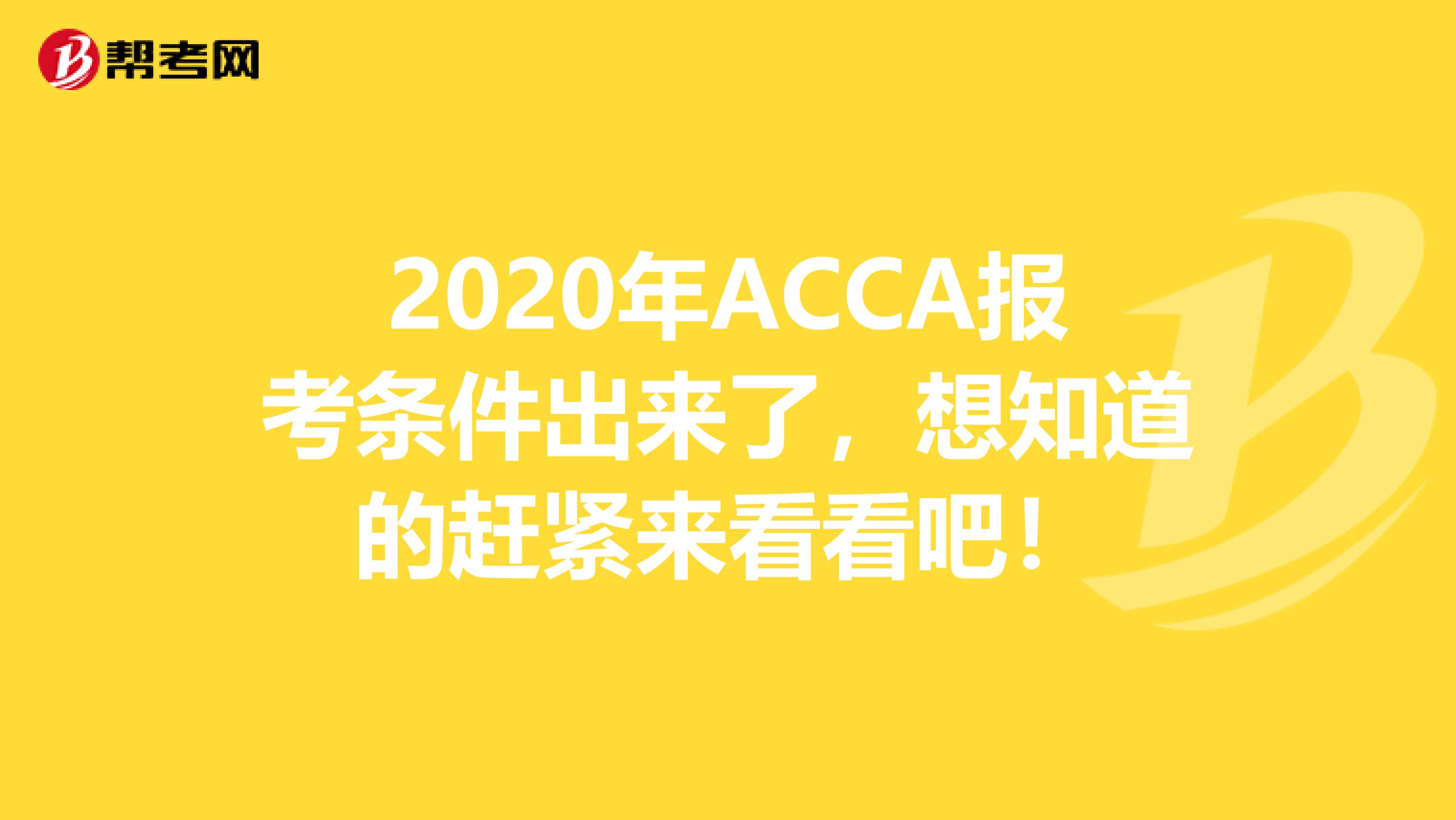 2020年ACCA报考条件出来了，想知道的赶紧来看看吧！