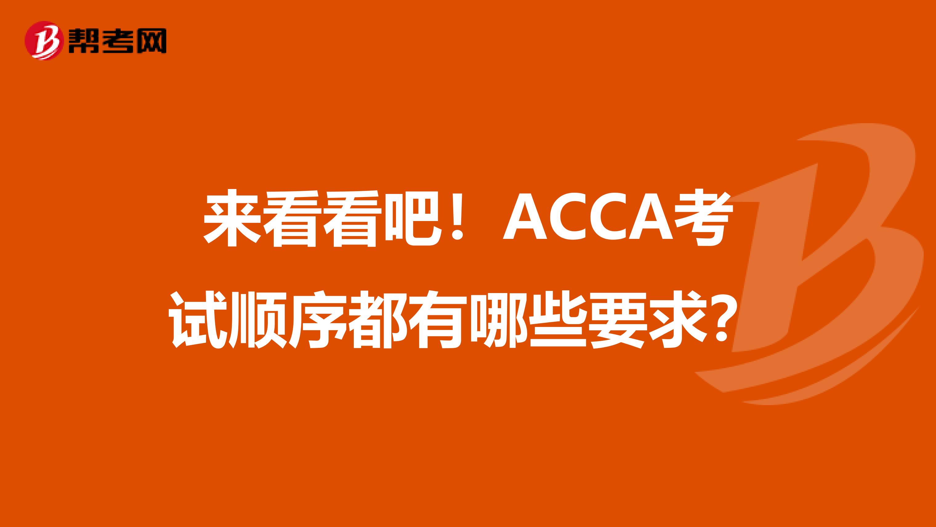 来看看吧！ACCA考试顺序都有哪些要求？