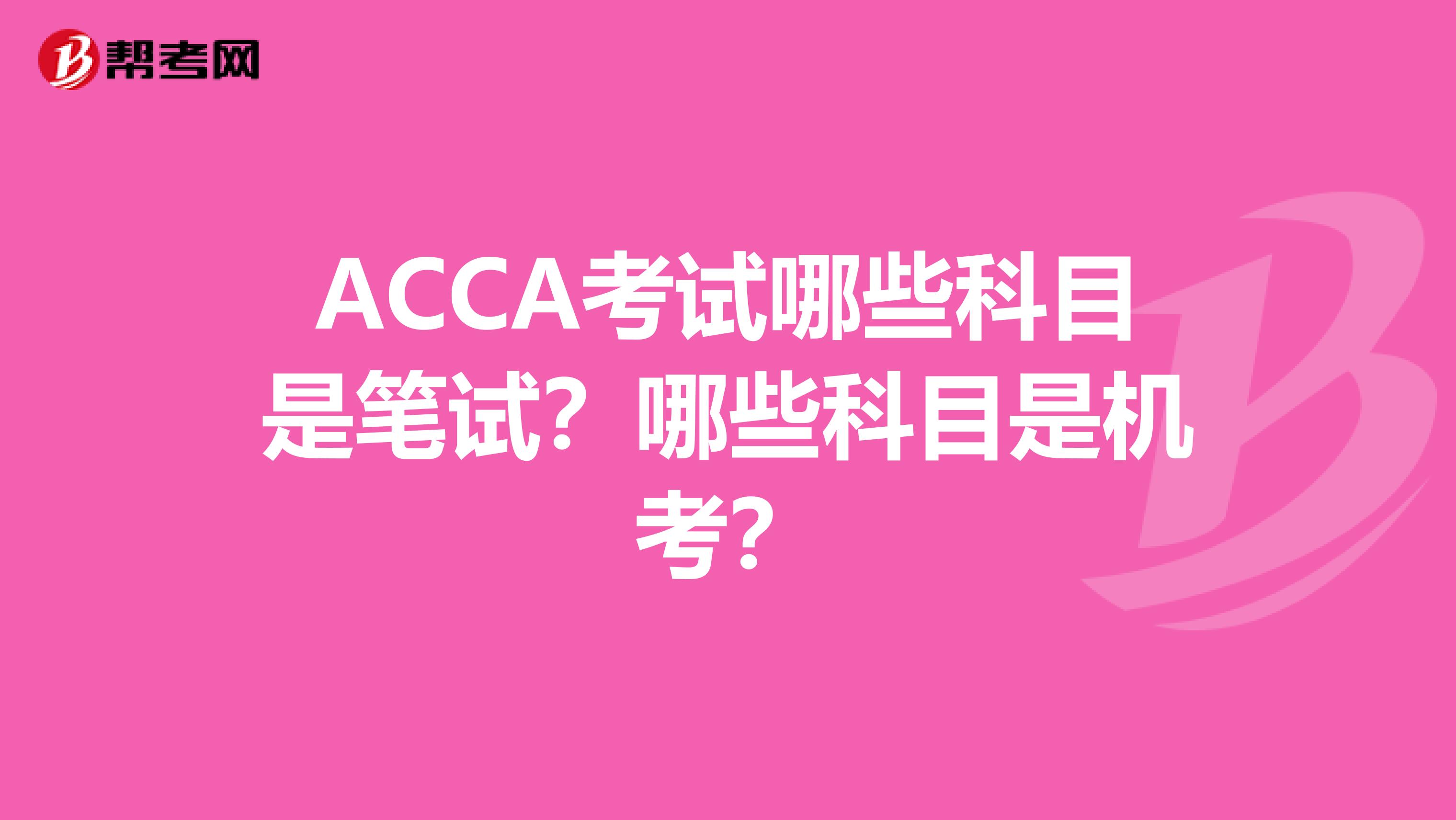 ACCA考试哪些科目是笔试？哪些科目是机考？