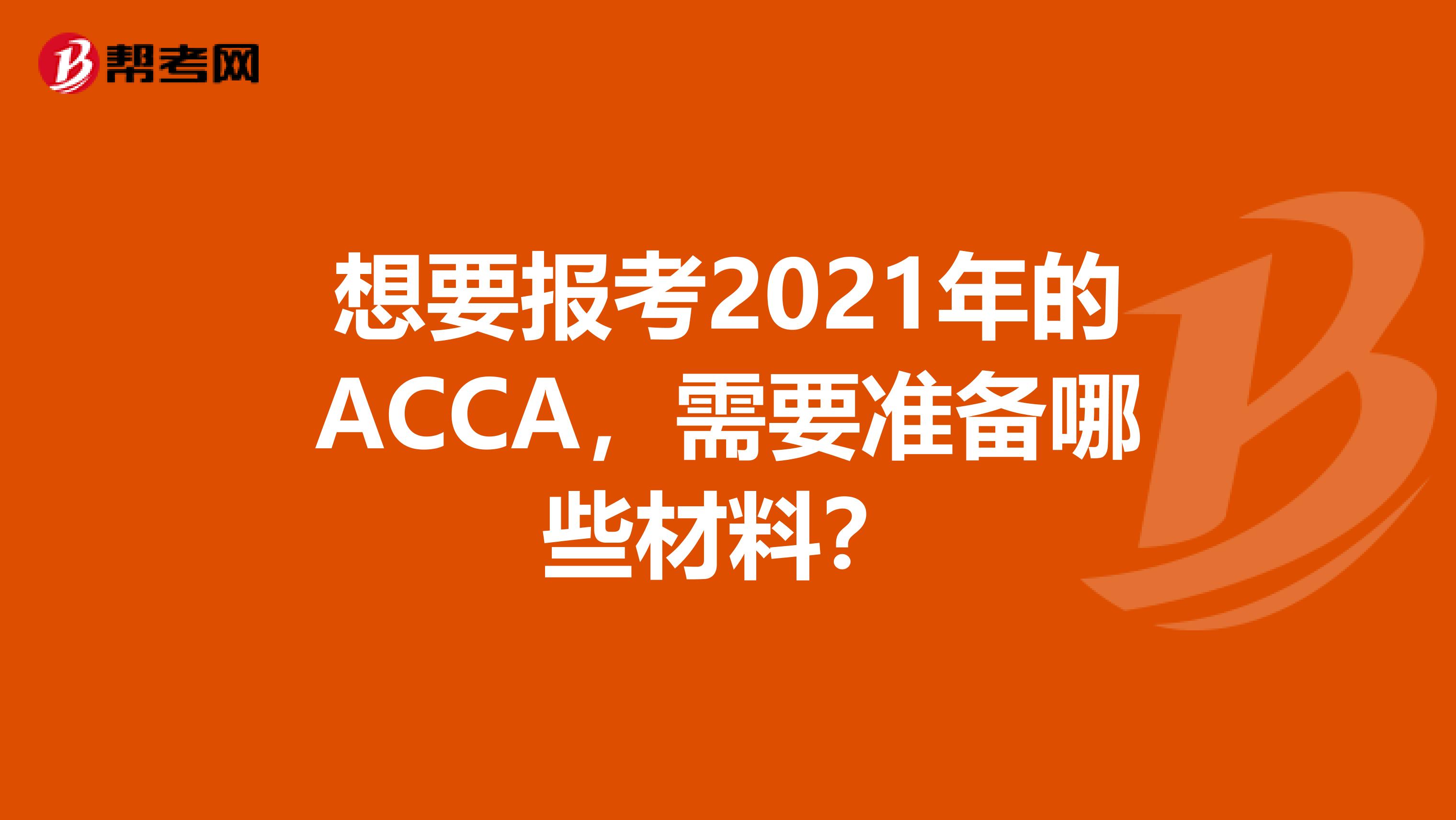 想要报考2021年的ACCA，需要准备哪些材料？