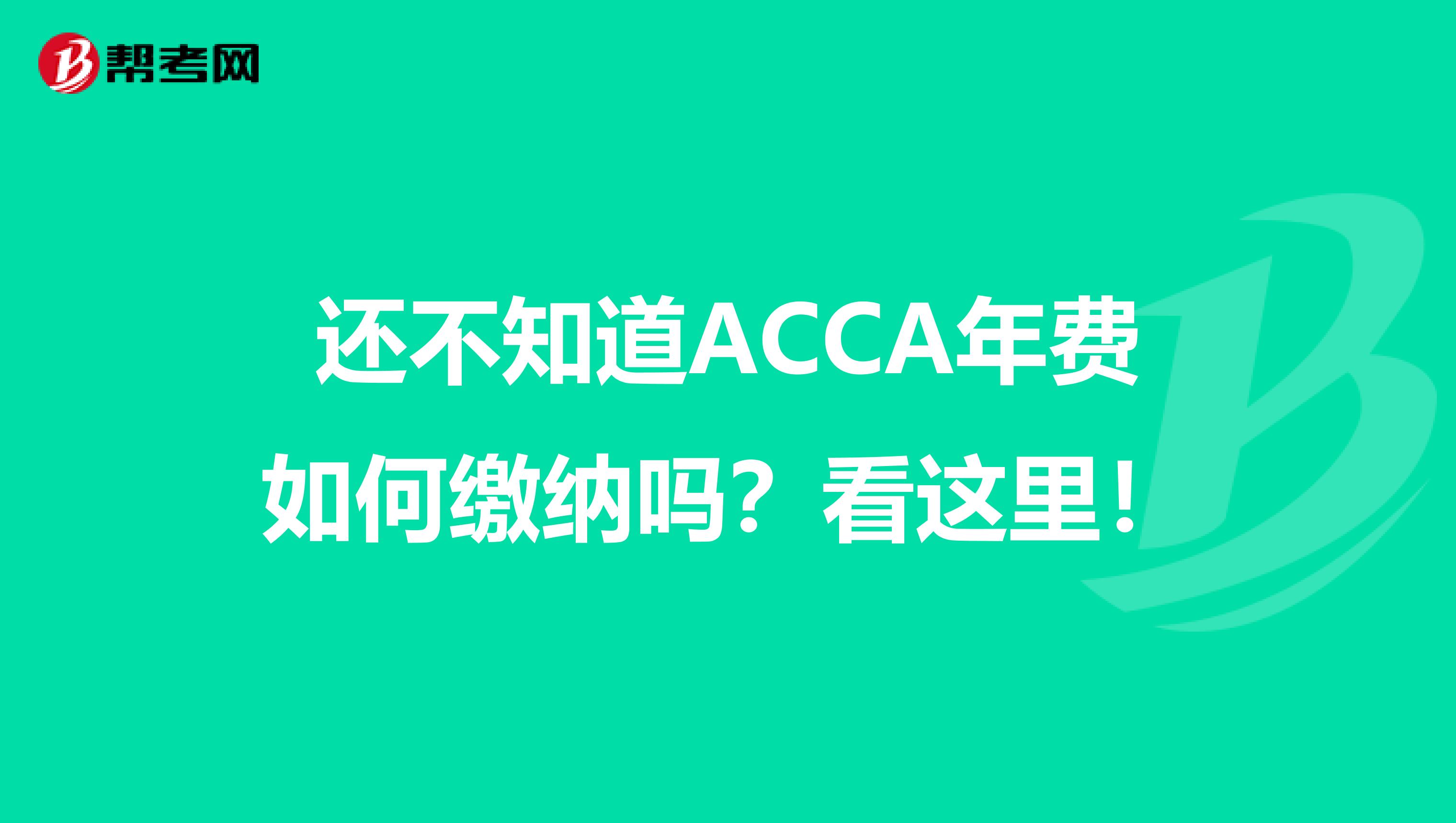 還不知道ACCA年費如何繳納嗎？看這里！