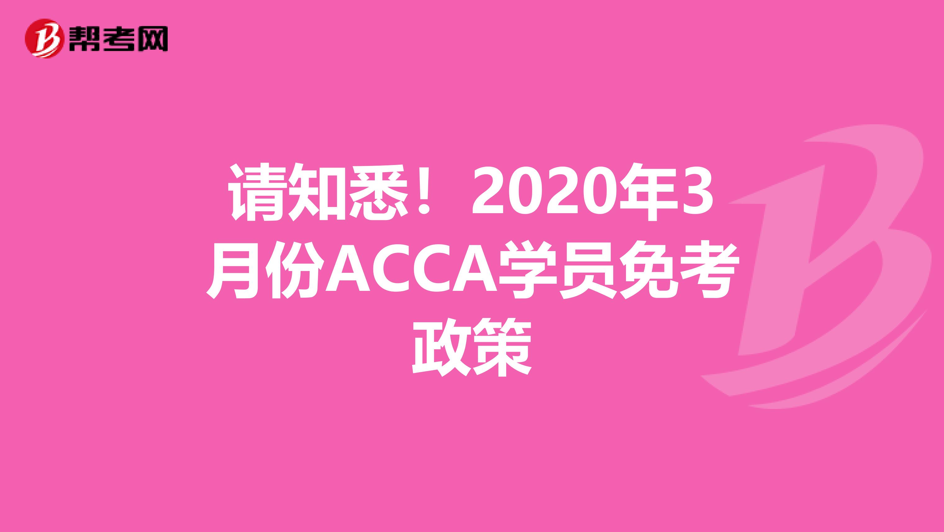 请知悉！2020年3月份ACCA学员免考政策
