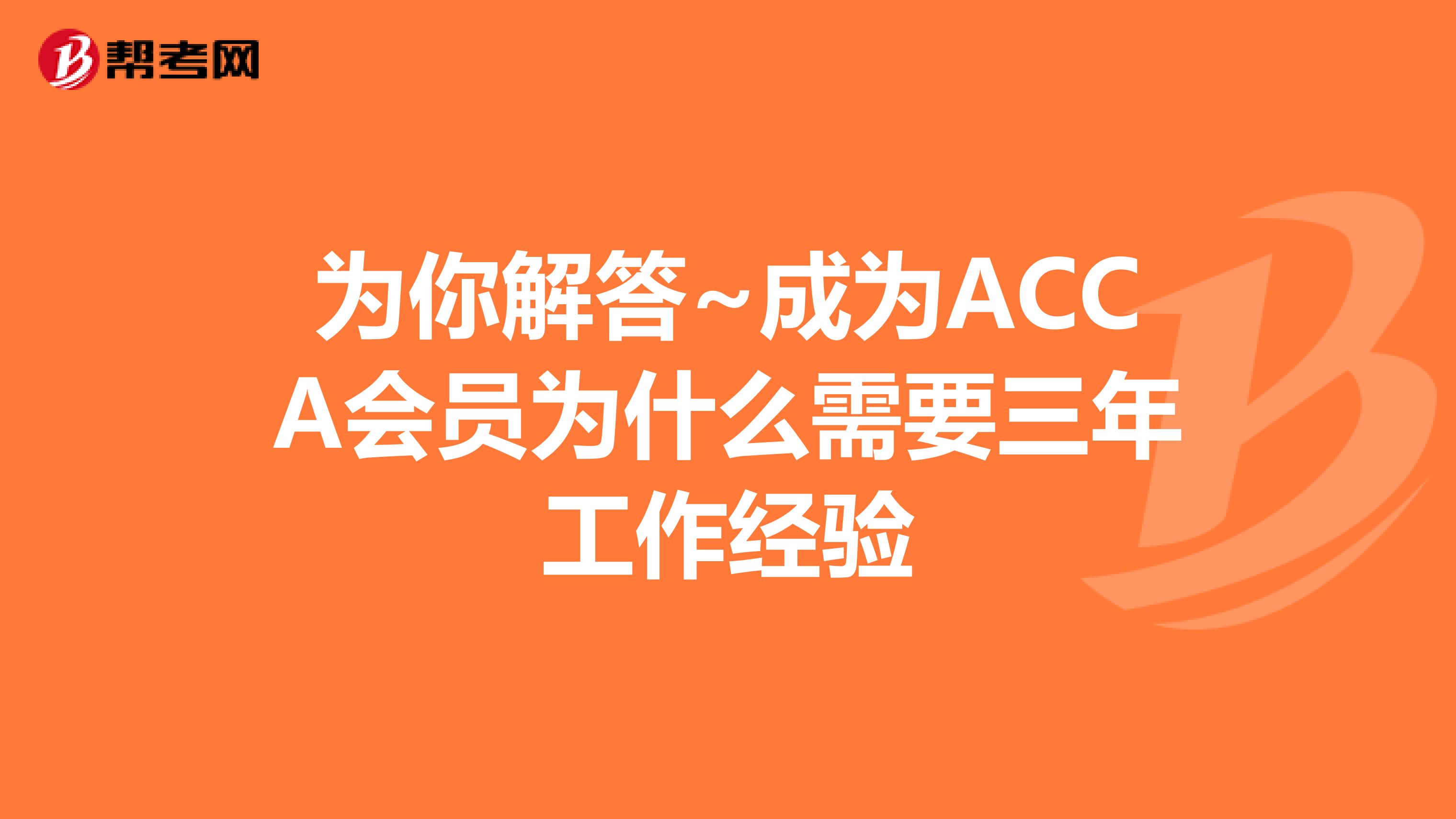 为你解答~成为ACCA会员为什么需要三年工作经验