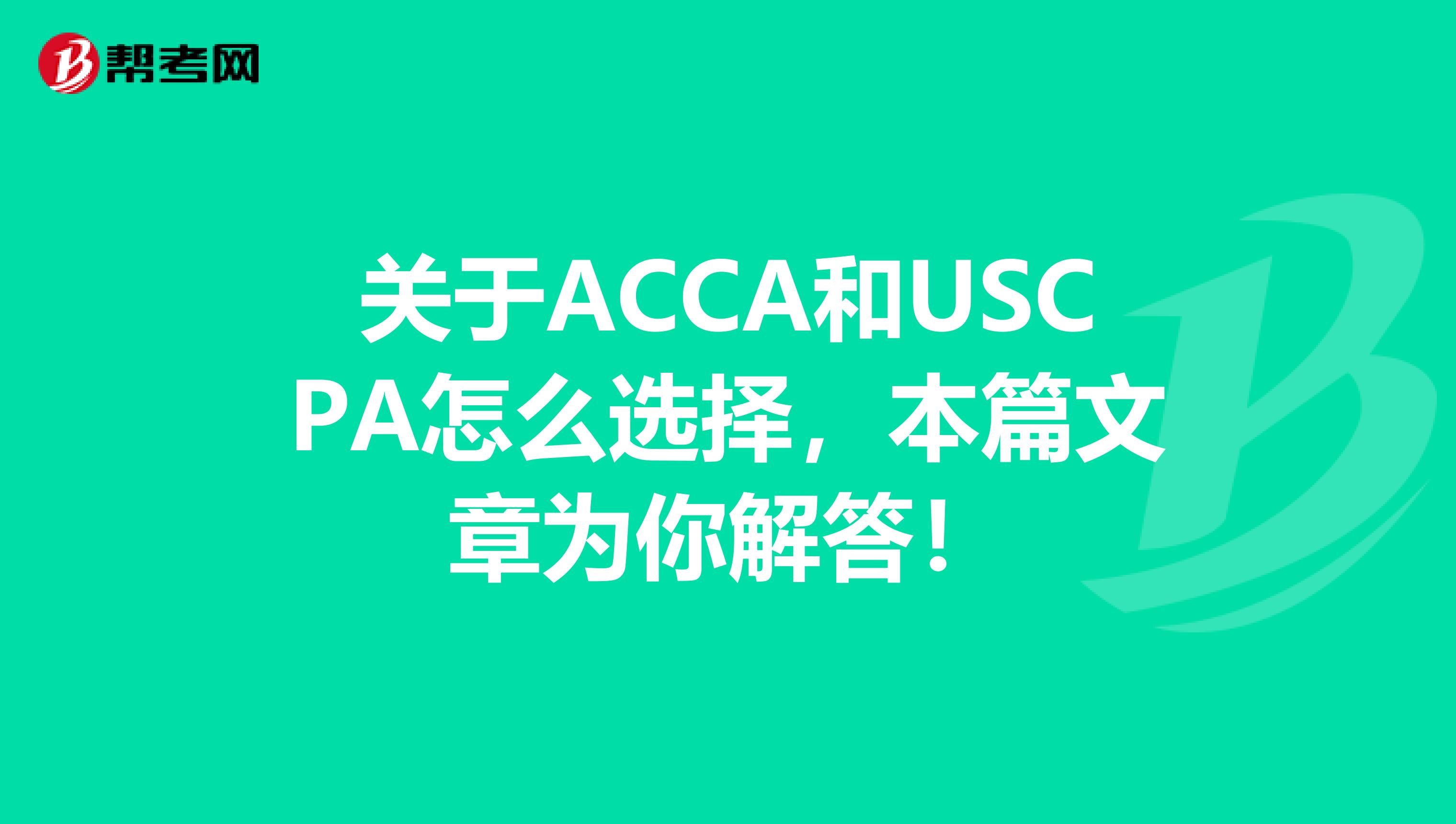 关于ACCA和USCPA怎么选择，本篇文章为你解答！