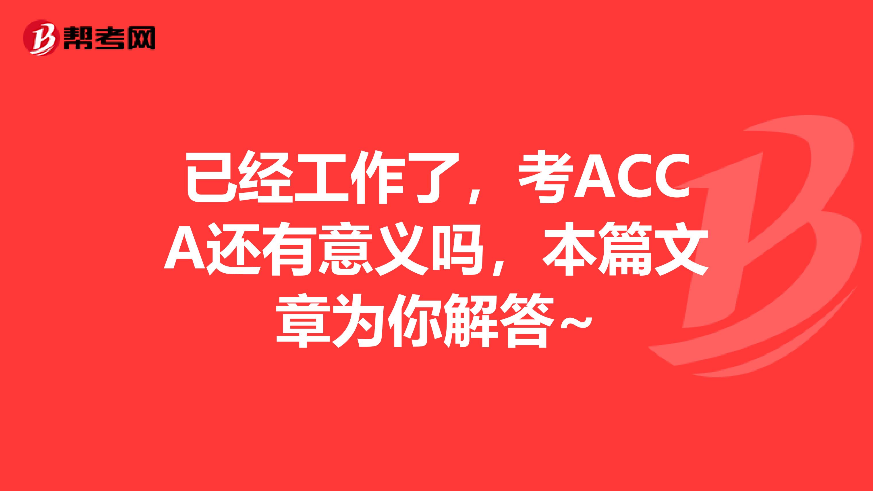 已经工作了，考ACCA还有意义吗，本篇文章为你解答~