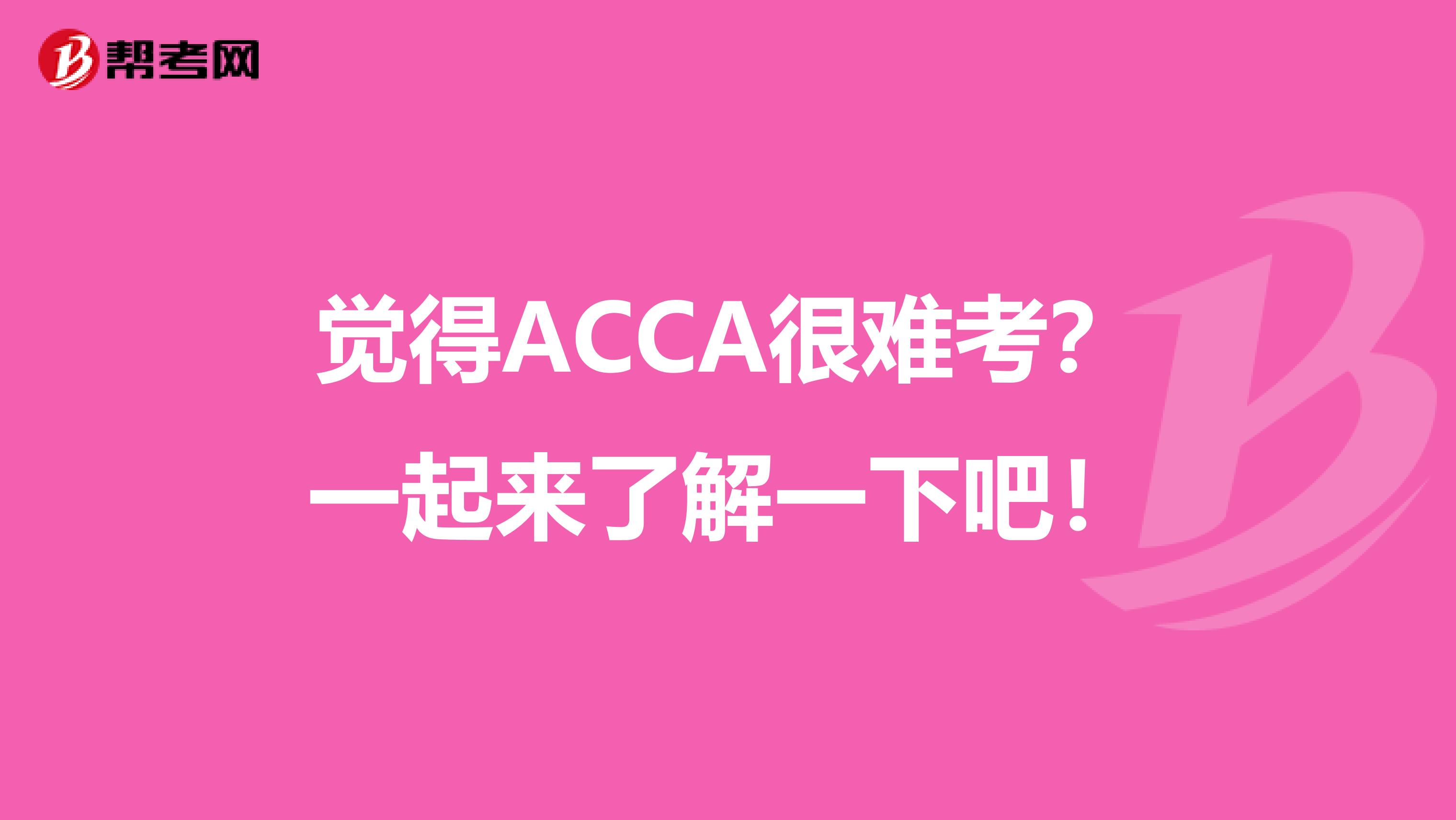 觉得ACCA很难考？一起来了解一下吧！