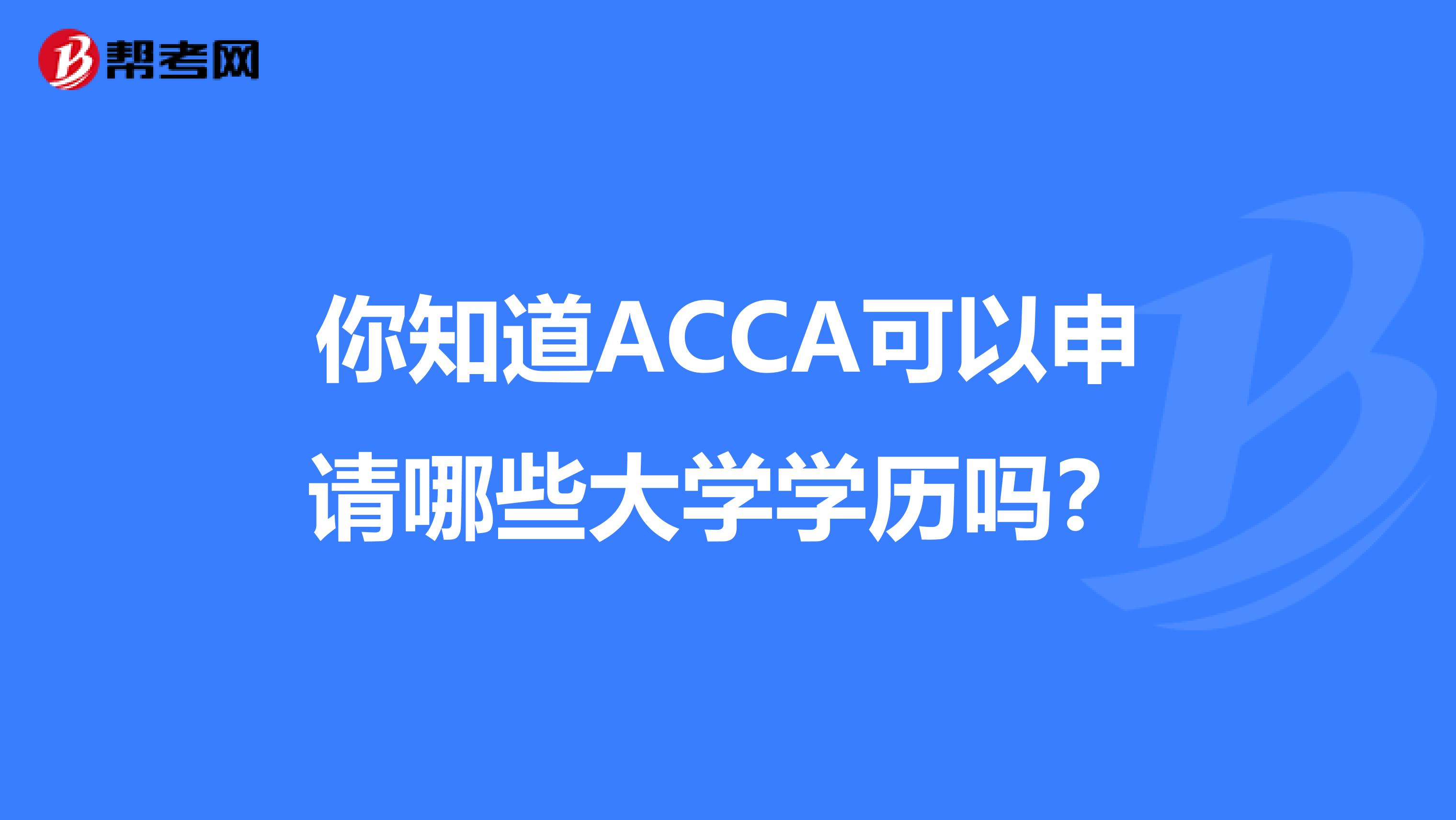 你知道ACCA可以申请哪些大学学历吗？