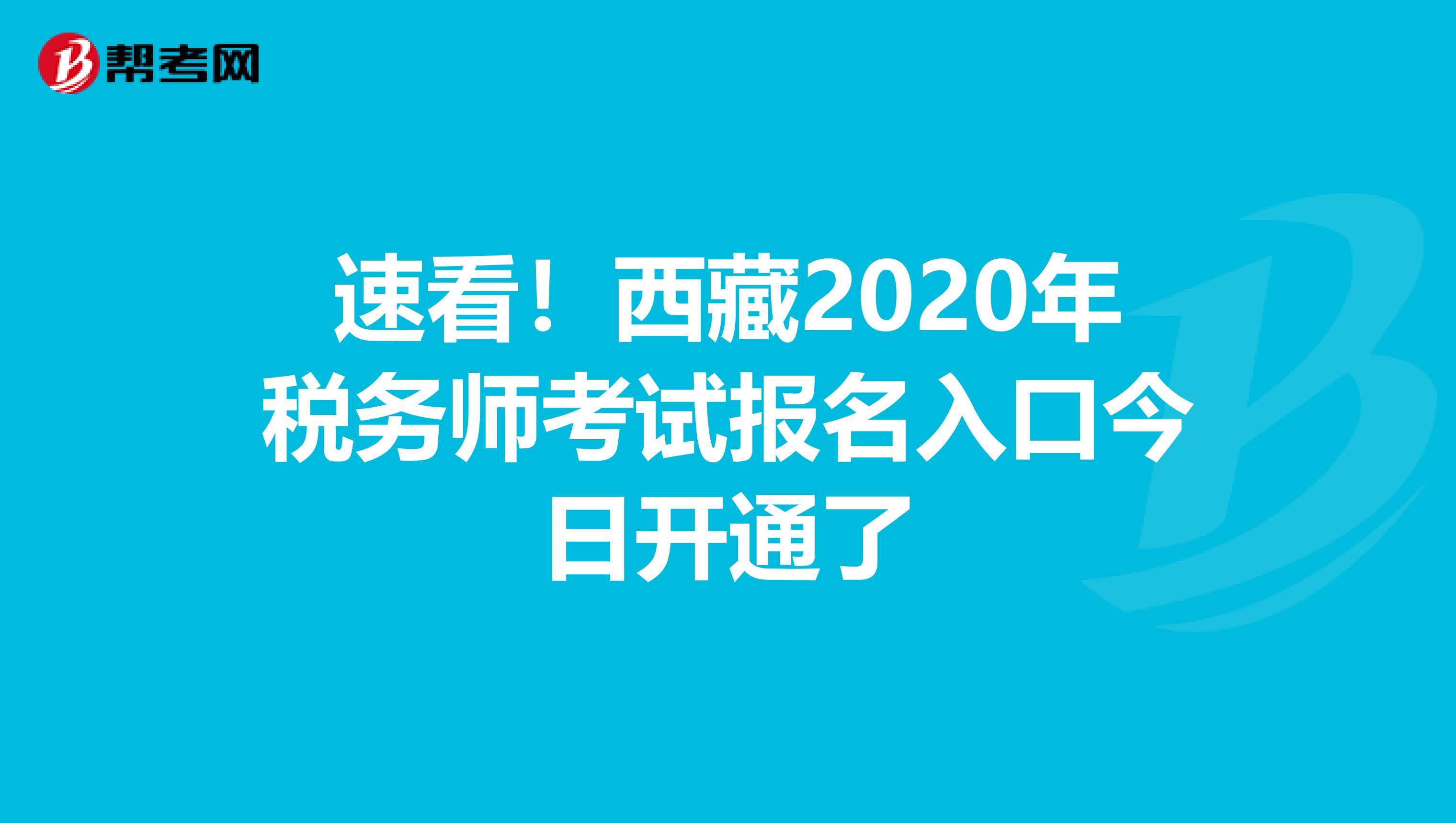 速看！西藏2020年税务师考试报名入口今日开通了