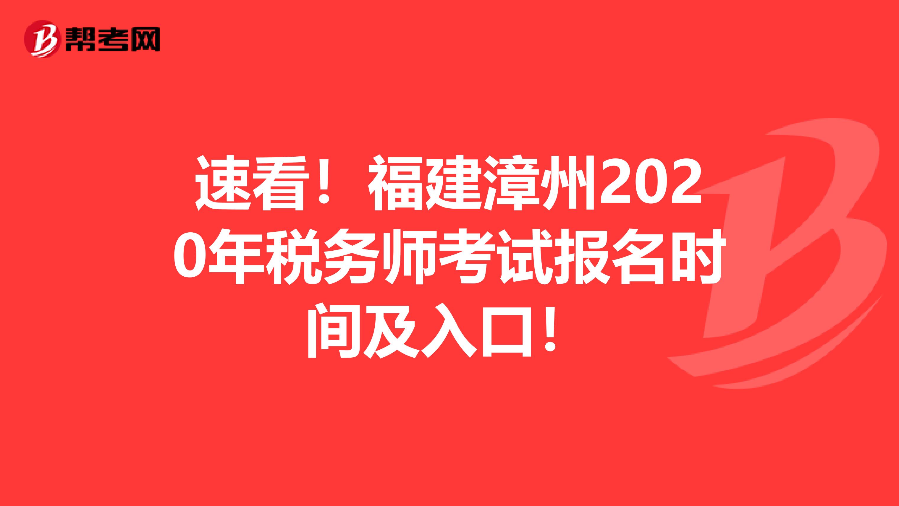 速看！福建漳州2020年税务师考试报名时间及入口！