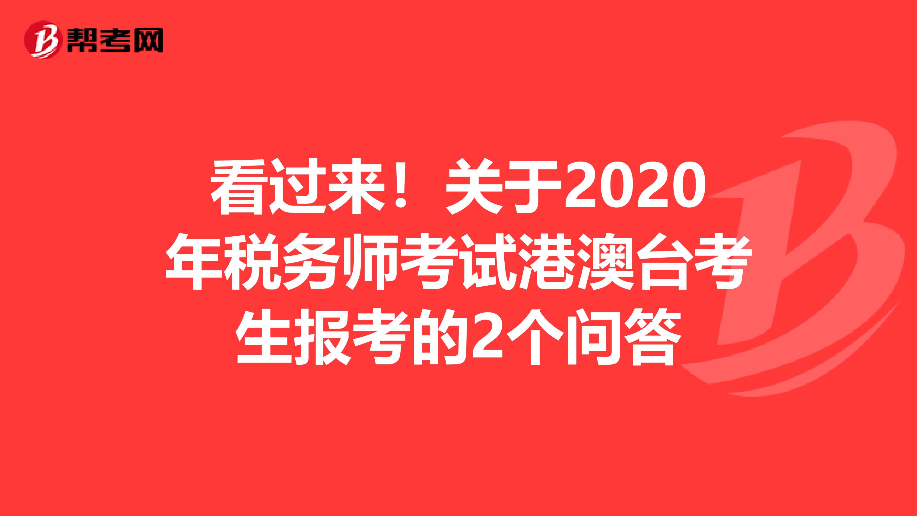 看過來！關于2020年稅務師考試港澳臺考生報考的2個問答